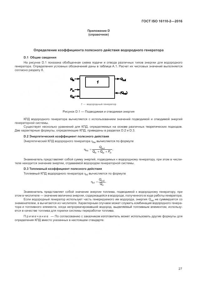 ГОСТ ISO 16110-2-2016, страница 31