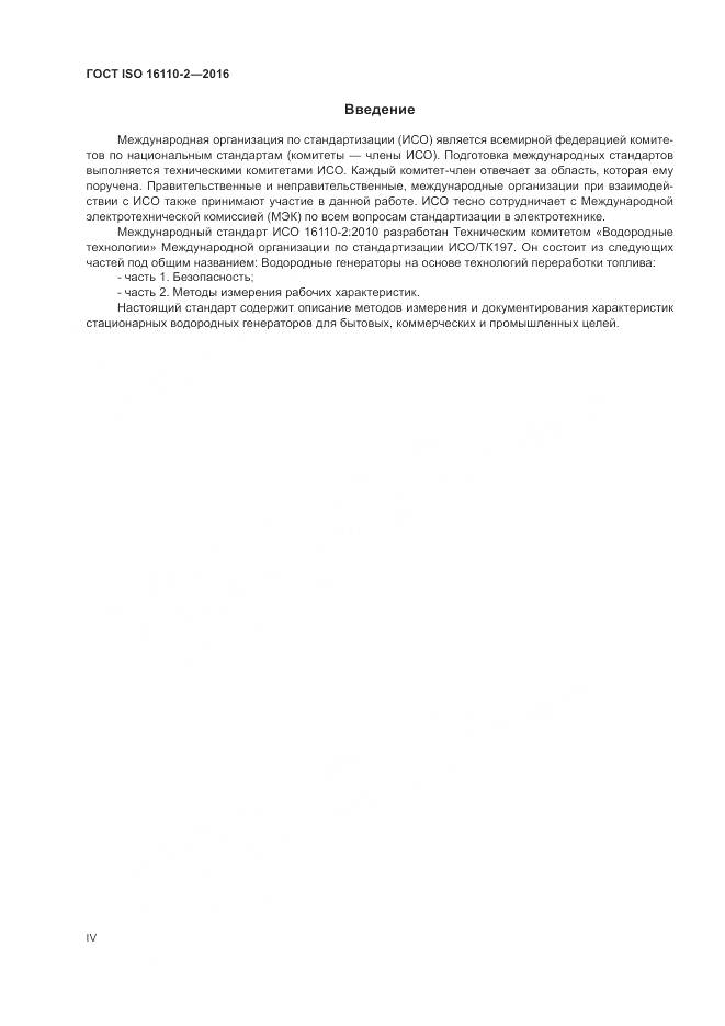 ГОСТ ISO 16110-2-2016, страница 4