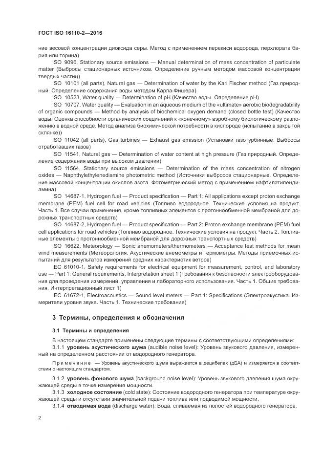 ГОСТ ISO 16110-2-2016, страница 6