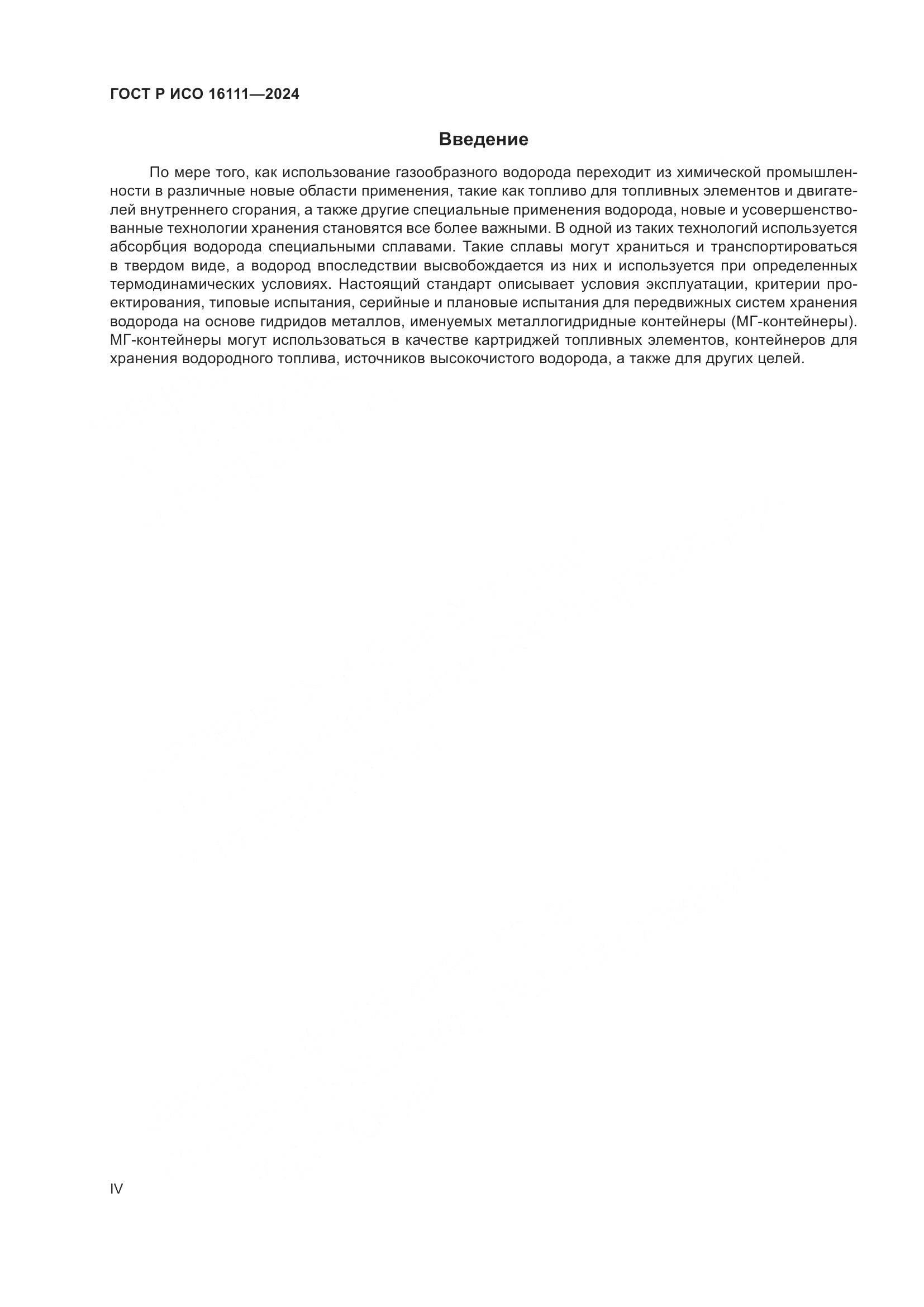 ГОСТ Р ИСО 16111-2024, страница 4