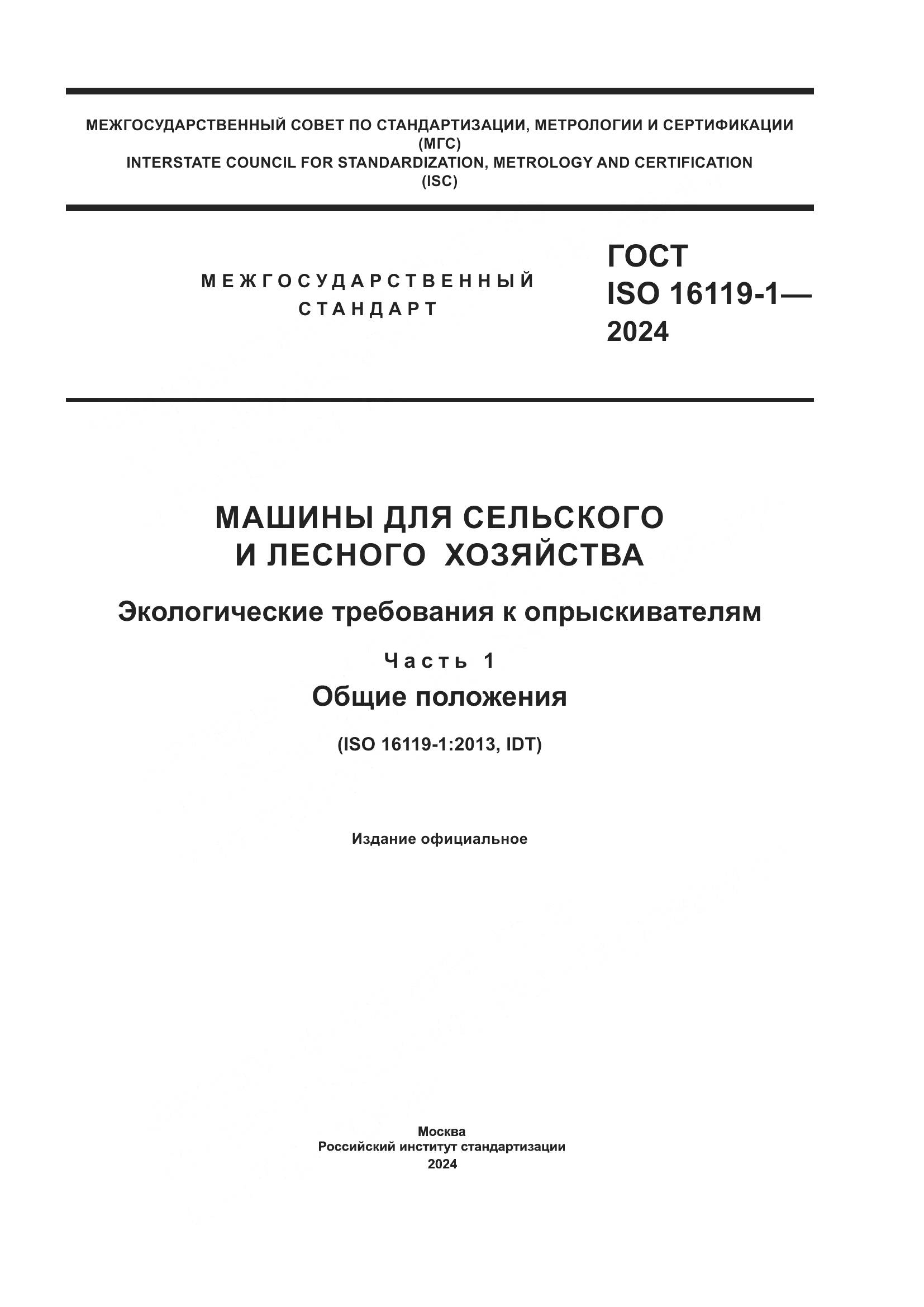 ГОСТ ISO 16119-1-2024, страница 1