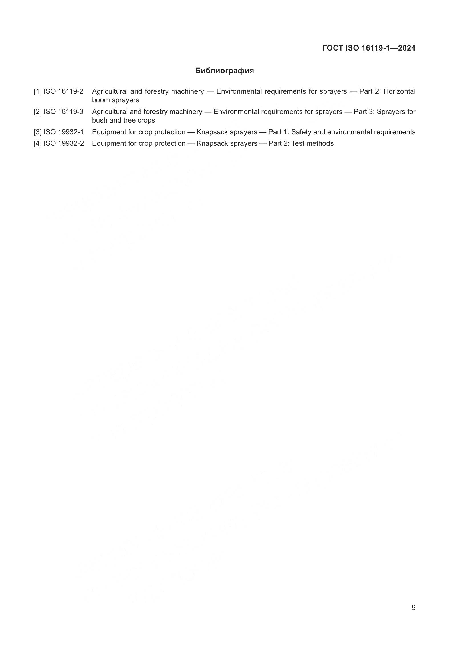 ГОСТ ISO 16119-1-2024, страница 13