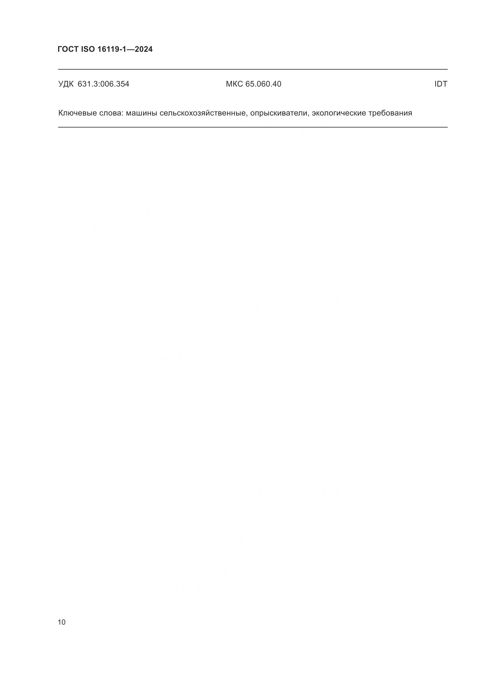 ГОСТ ISO 16119-1-2024, страница 14