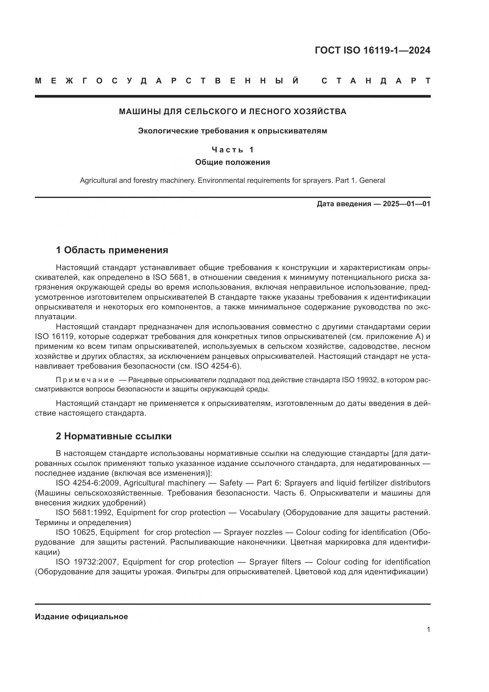 ГОСТ ISO 16119-1-2024, страница 5