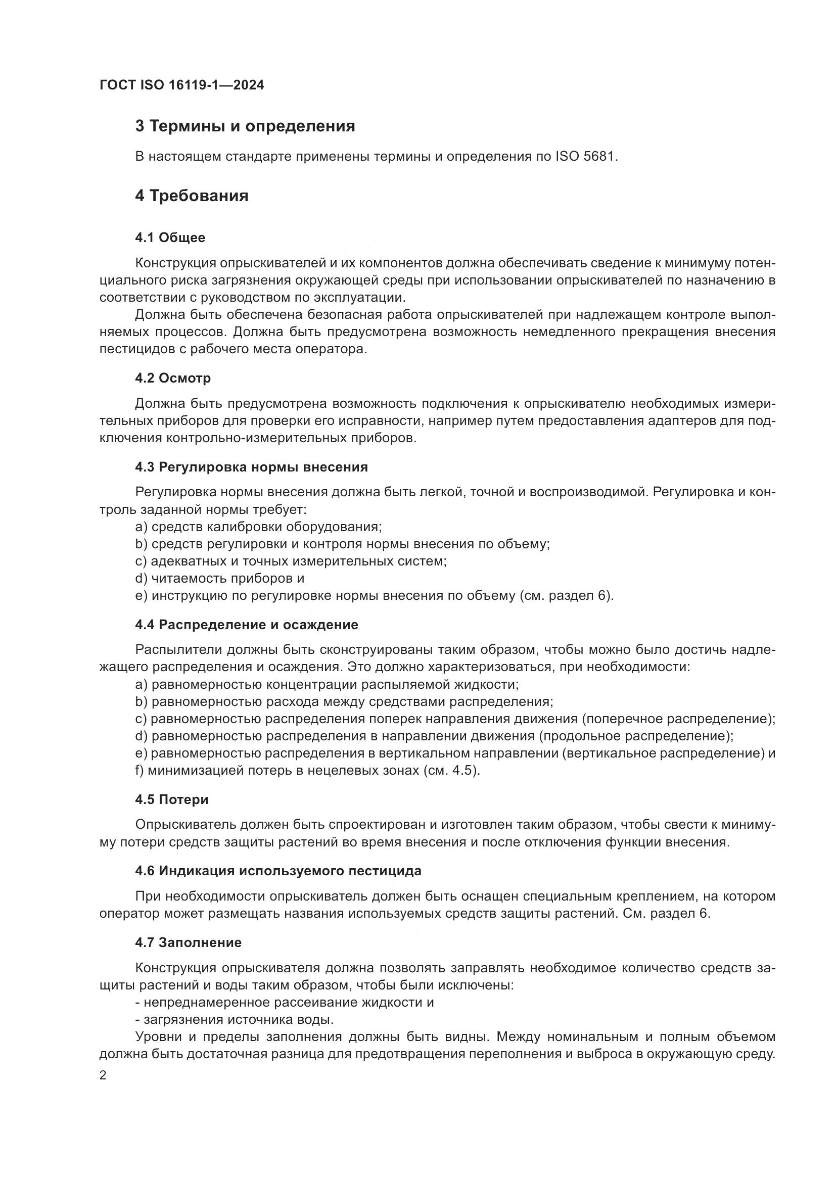 ГОСТ ISO 16119-1-2024, страница 6