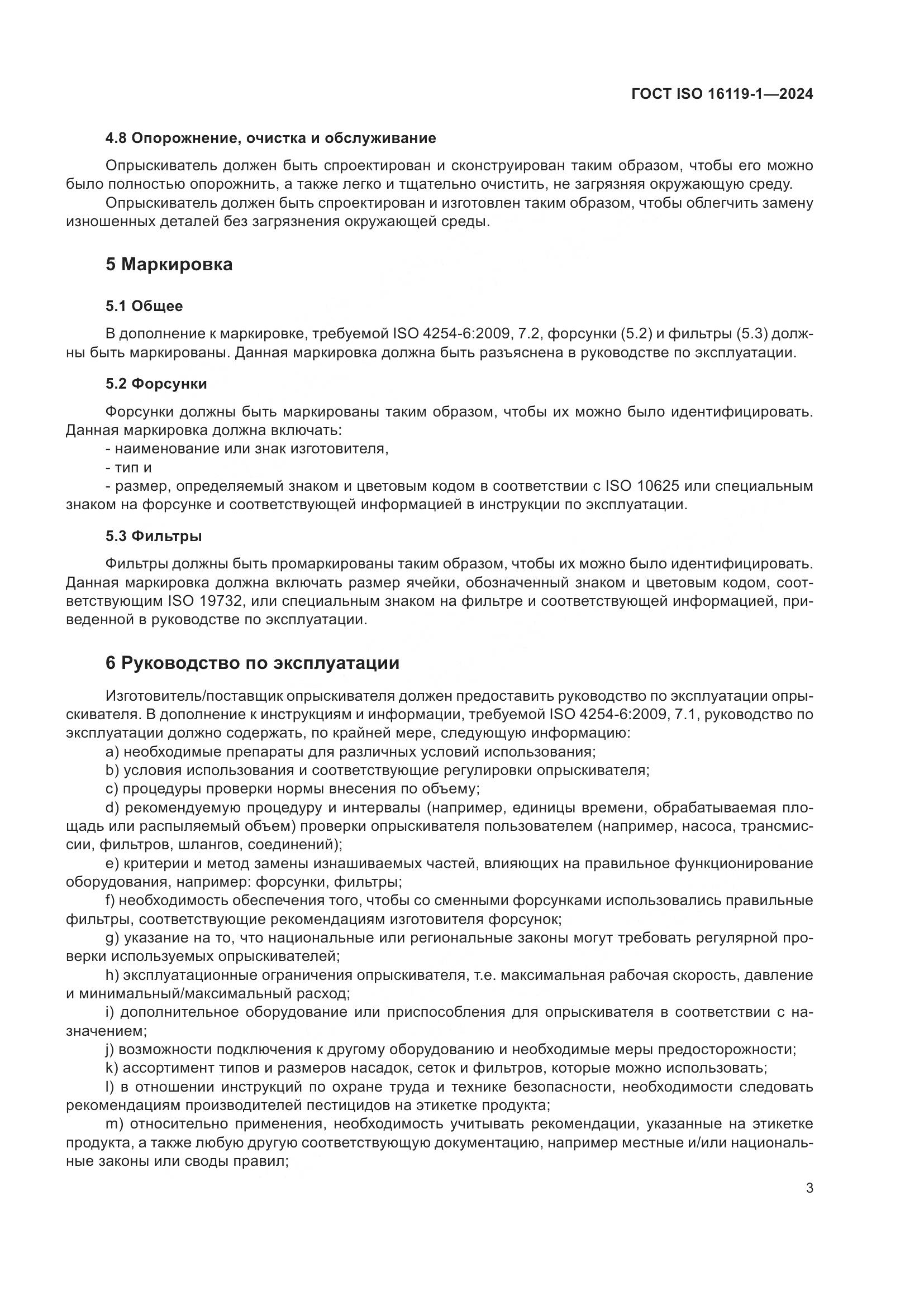 ГОСТ ISO 16119-1-2024, страница 7