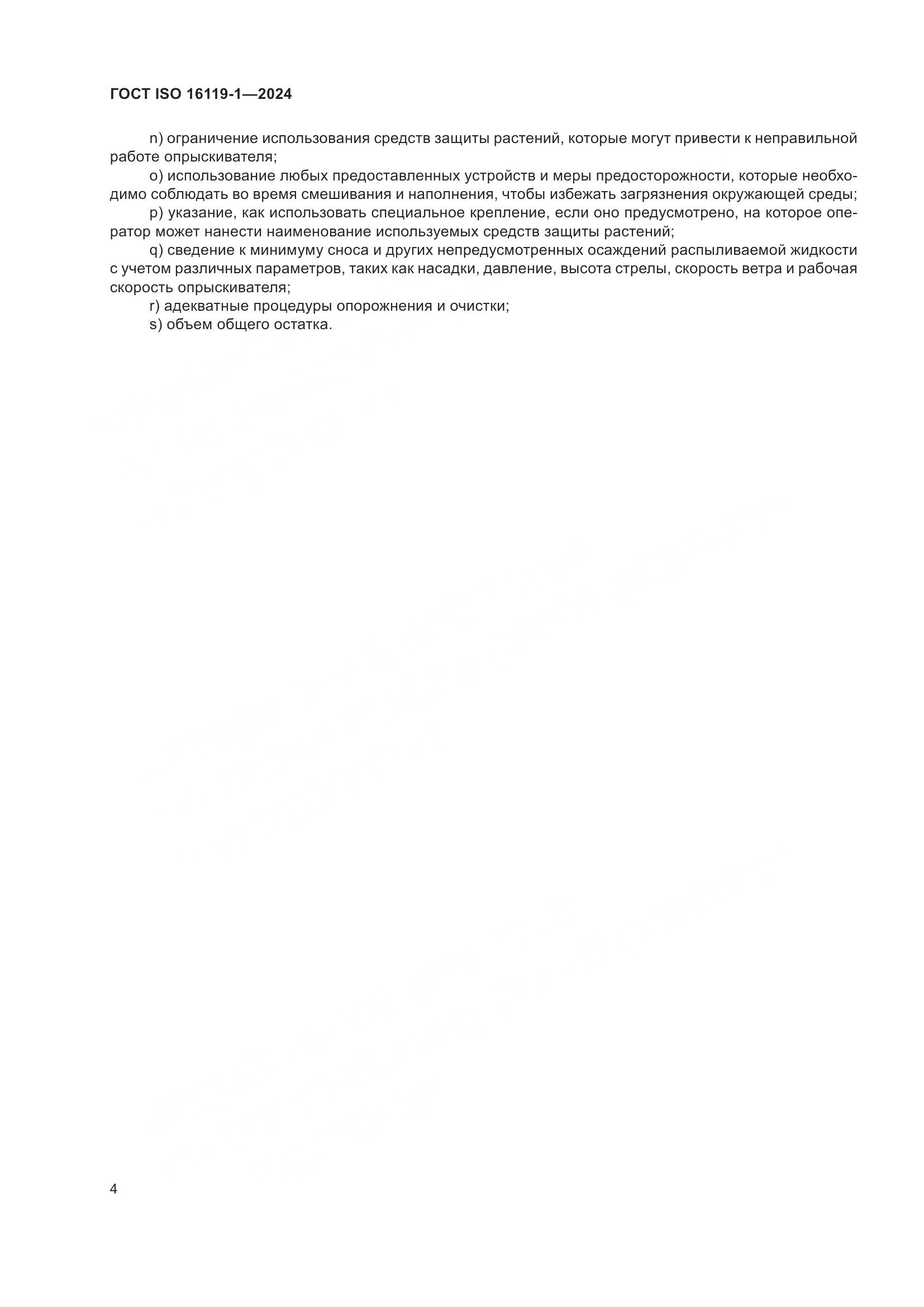 ГОСТ ISO 16119-1-2024, страница 8