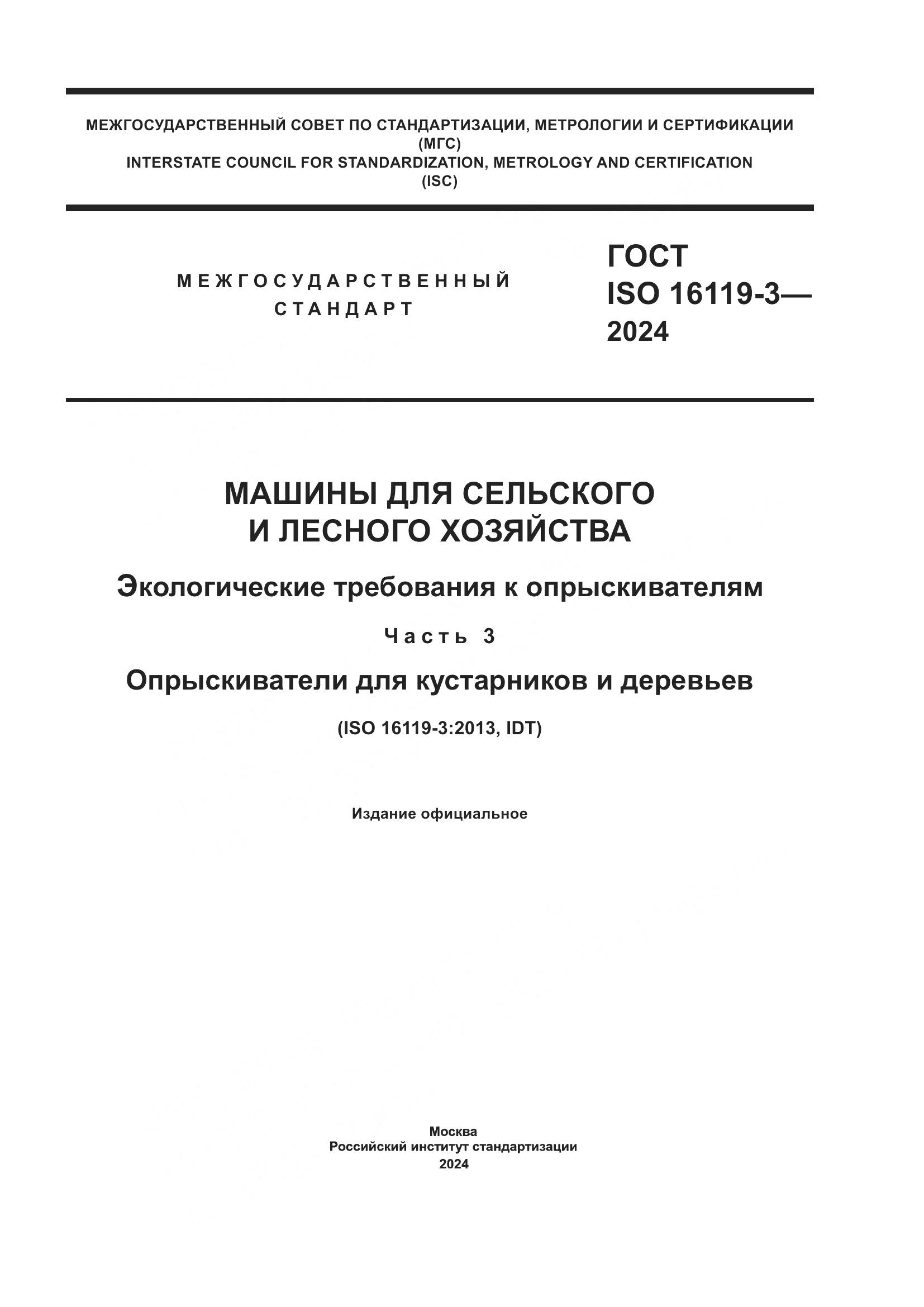 ГОСТ ISO 16119-3-2024, страница 1