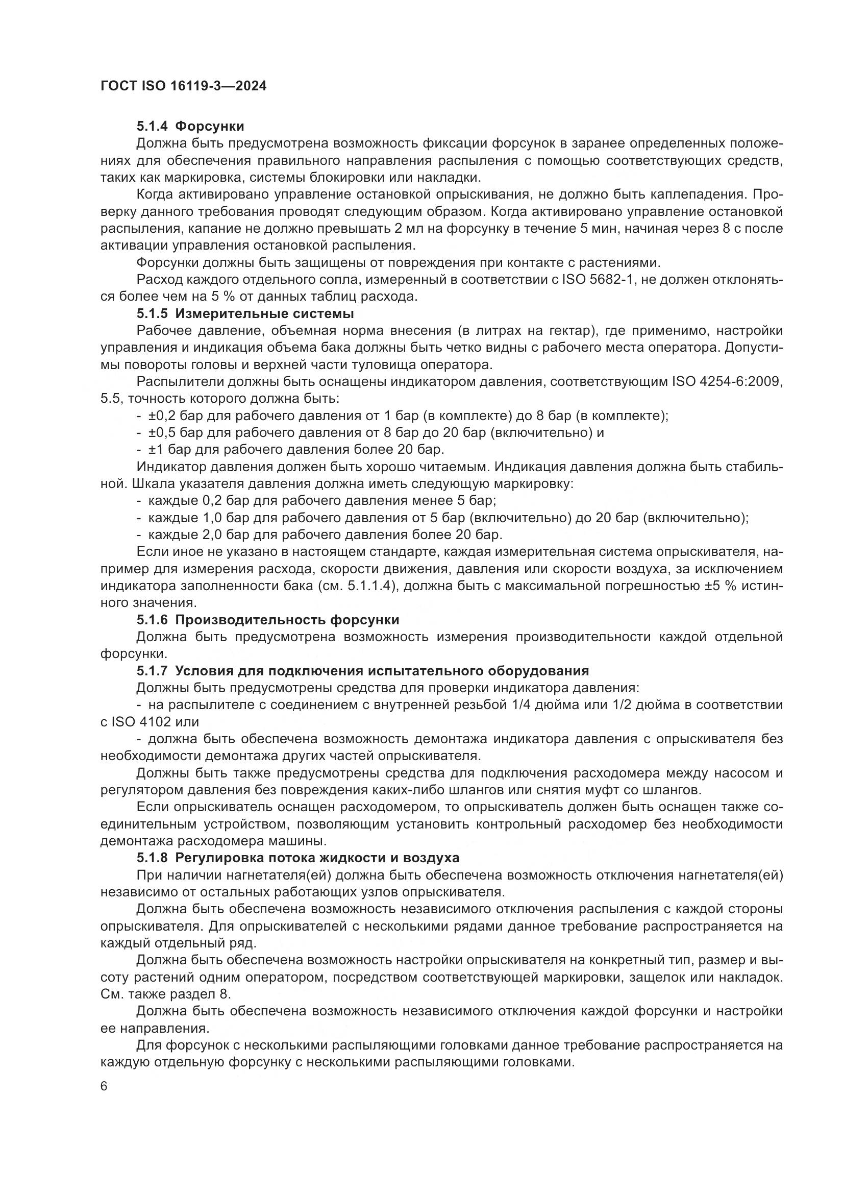 ГОСТ ISO 16119-3-2024, страница 10