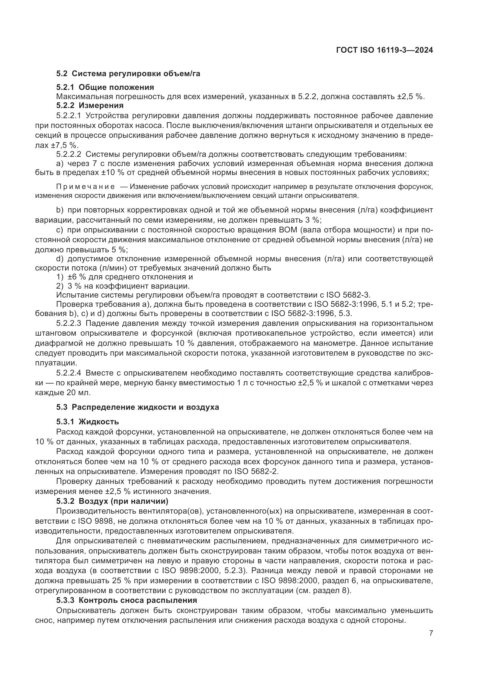 ГОСТ ISO 16119-3-2024, страница 11