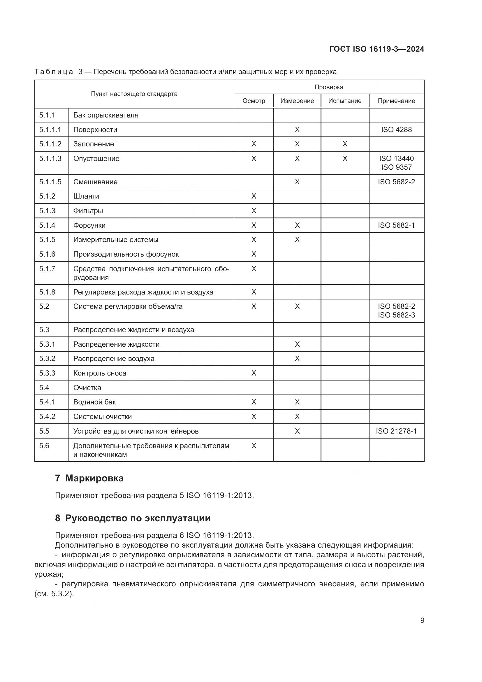 ГОСТ ISO 16119-3-2024, страница 13