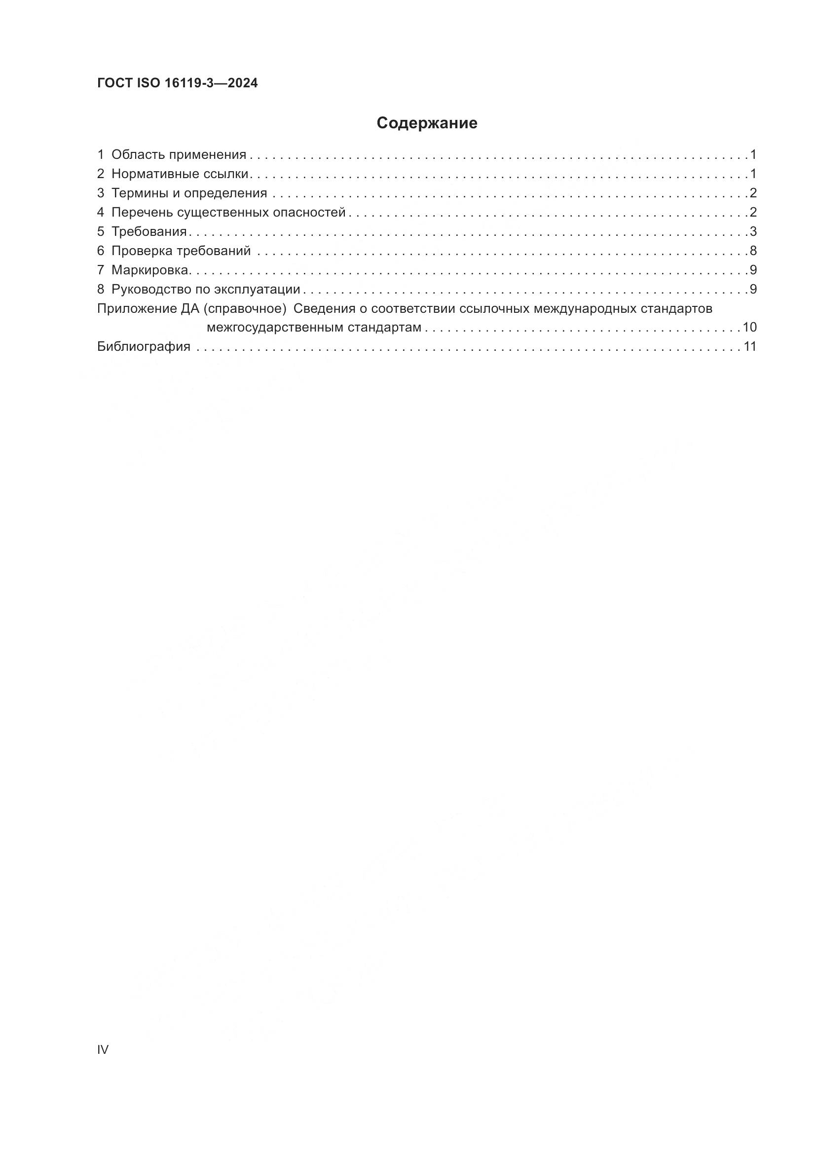 ГОСТ ISO 16119-3-2024, страница 4