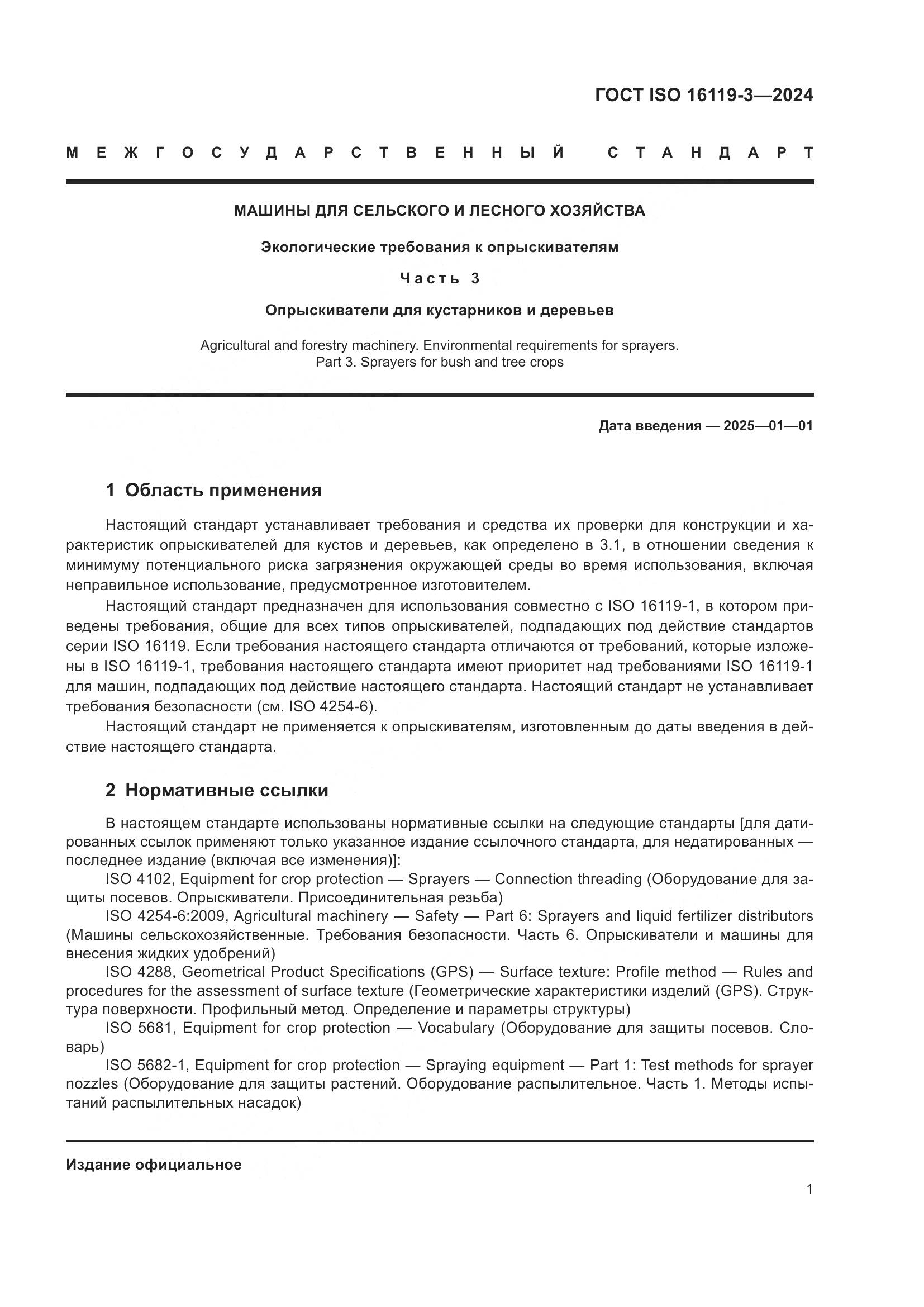 ГОСТ ISO 16119-3-2024, страница 5
