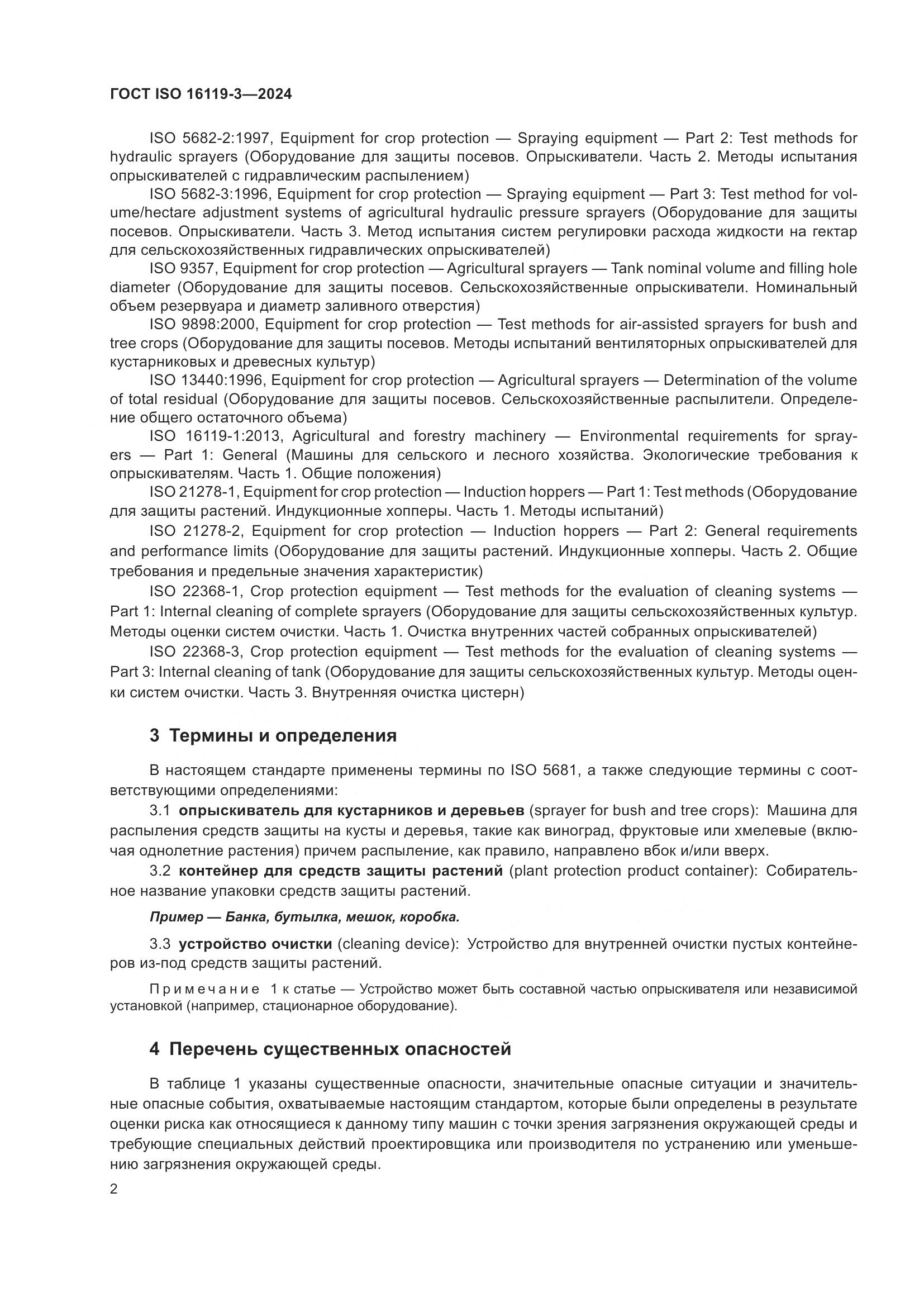 ГОСТ ISO 16119-3-2024, страница 6