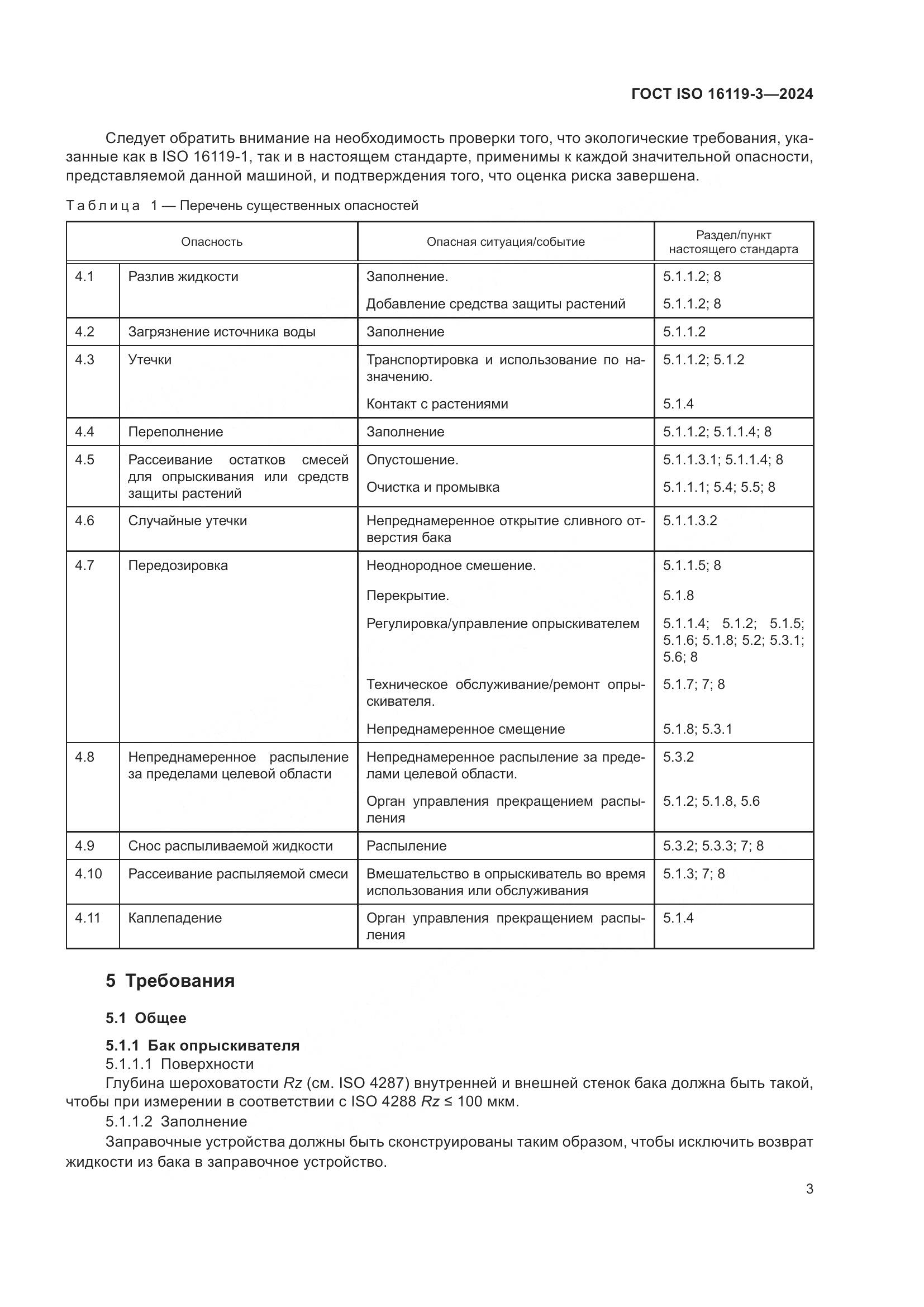 ГОСТ ISO 16119-3-2024, страница 7