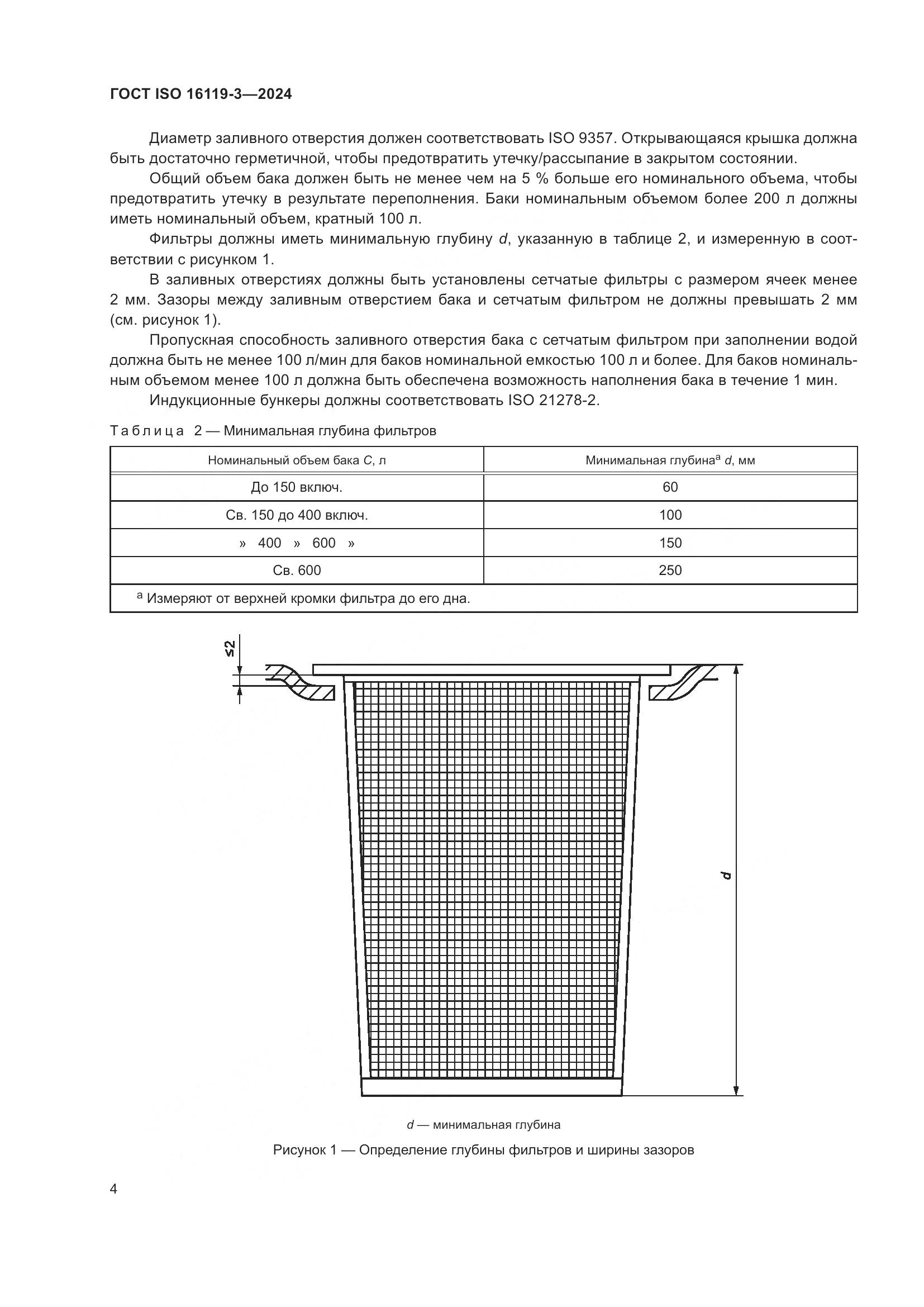 ГОСТ ISO 16119-3-2024, страница 8
