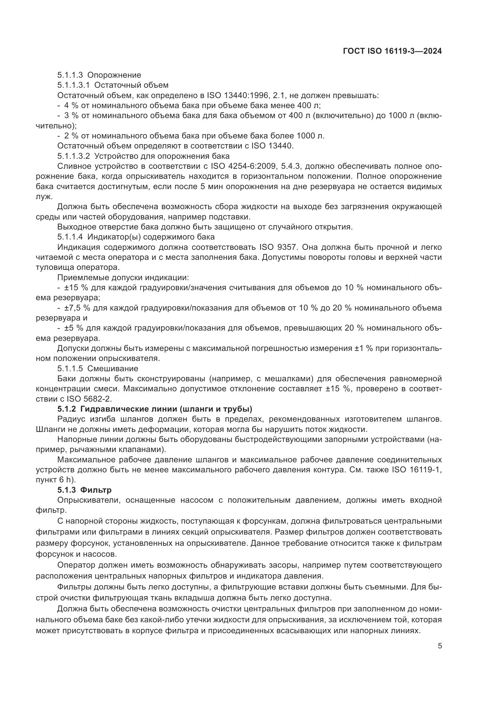 ГОСТ ISO 16119-3-2024, страница 9