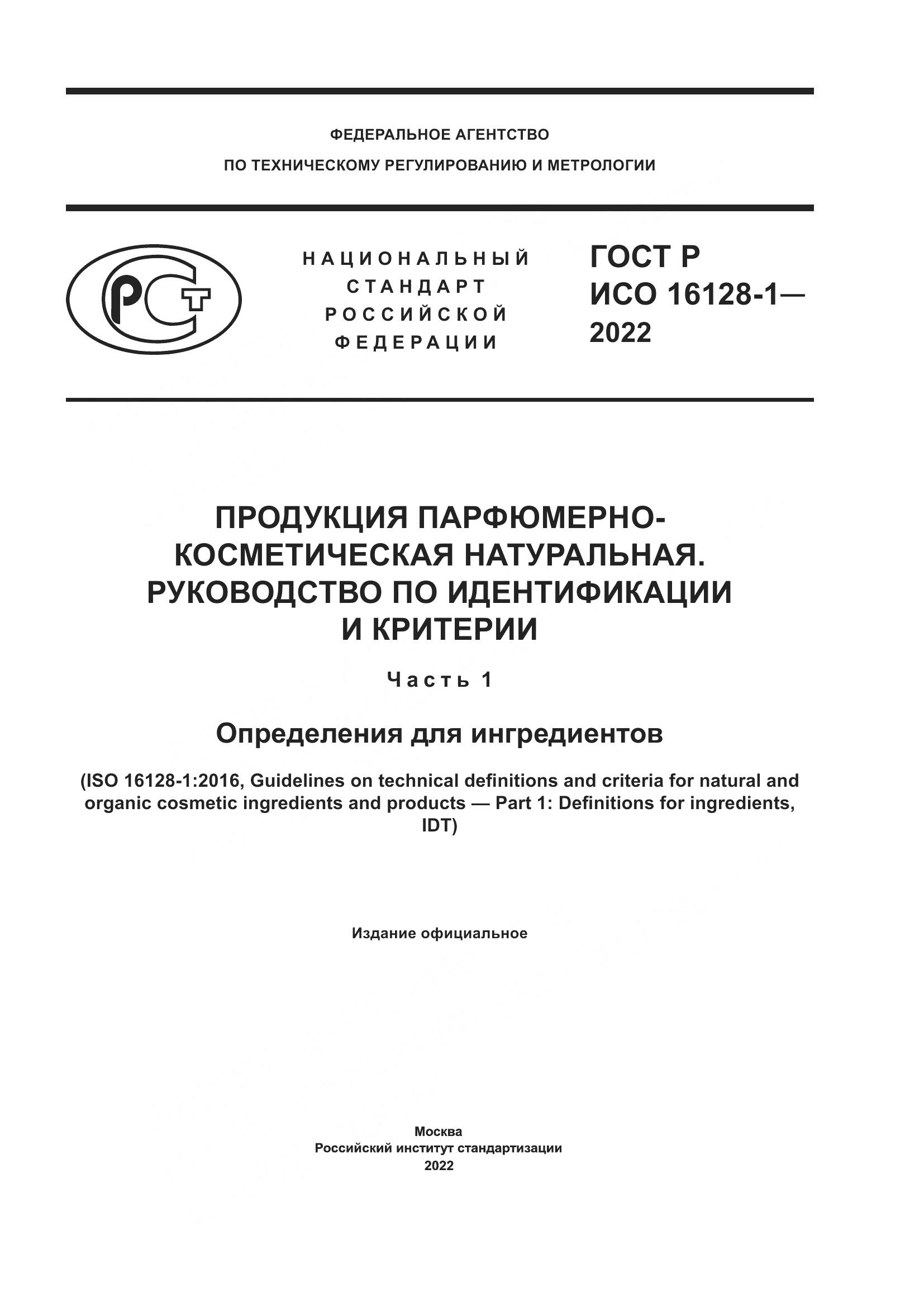 ГОСТ Р ИСО  16128-1-2022, страница 1