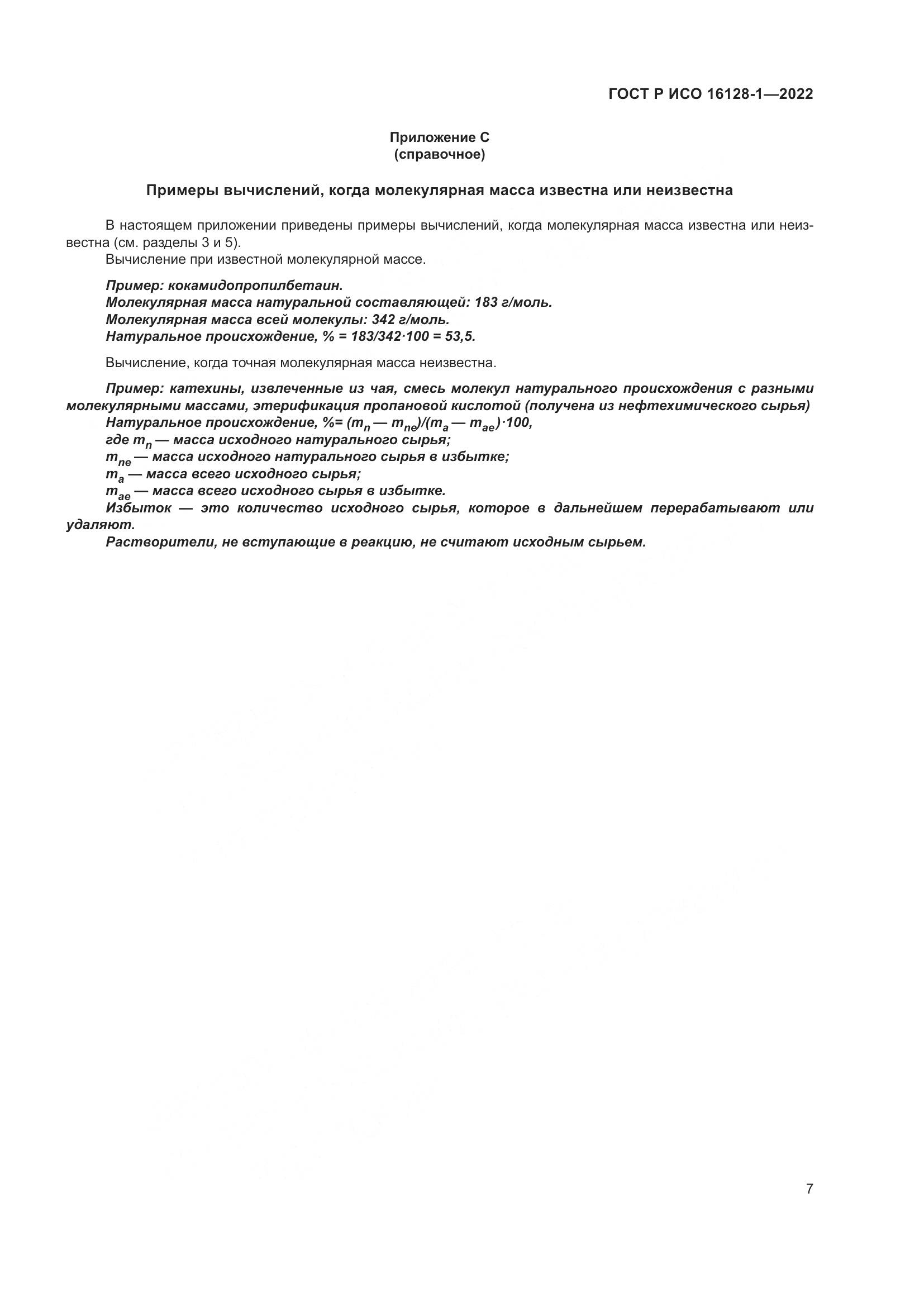 ГОСТ Р ИСО  16128-1-2022, страница 11
