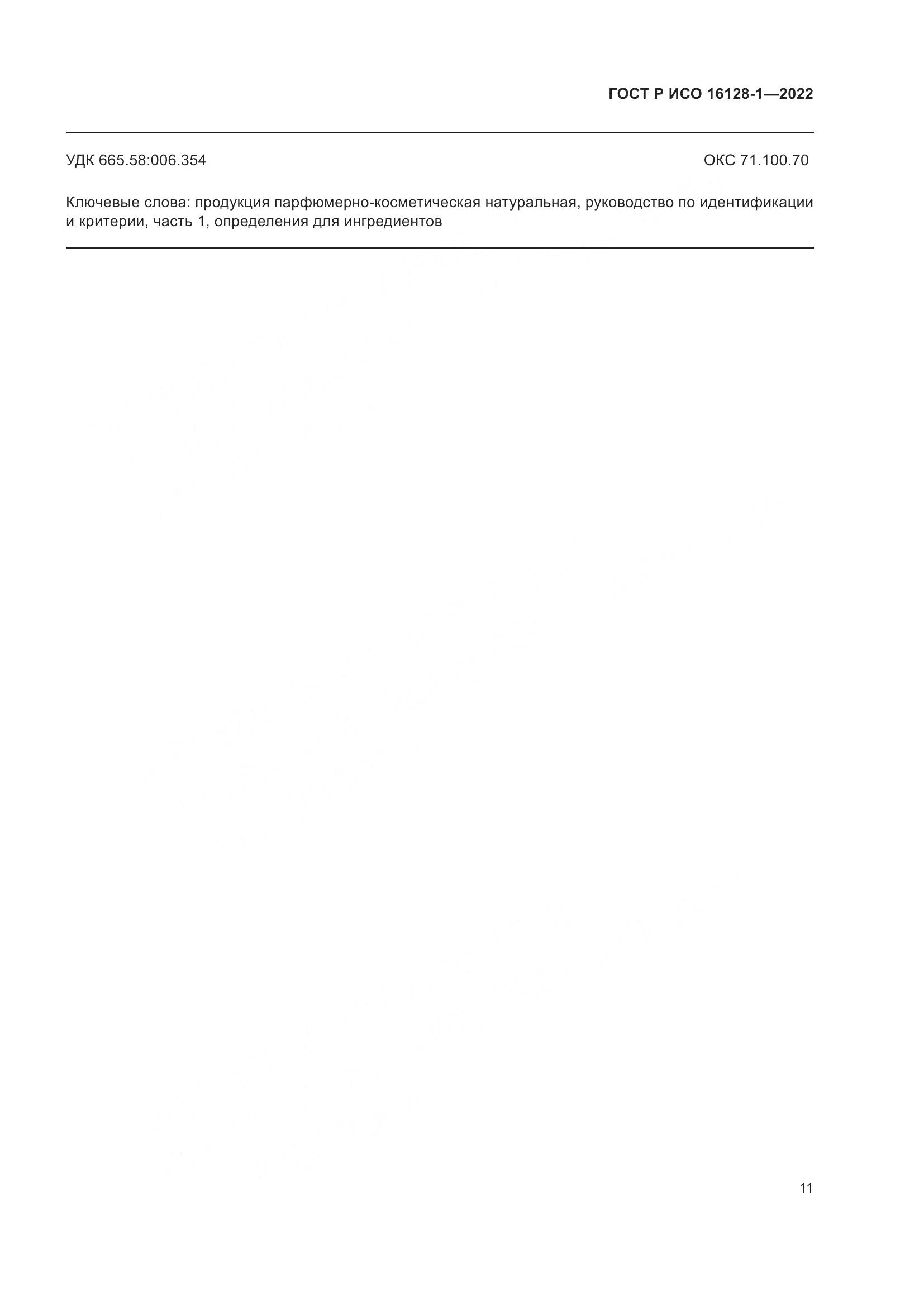ГОСТ Р ИСО  16128-1-2022, страница 15