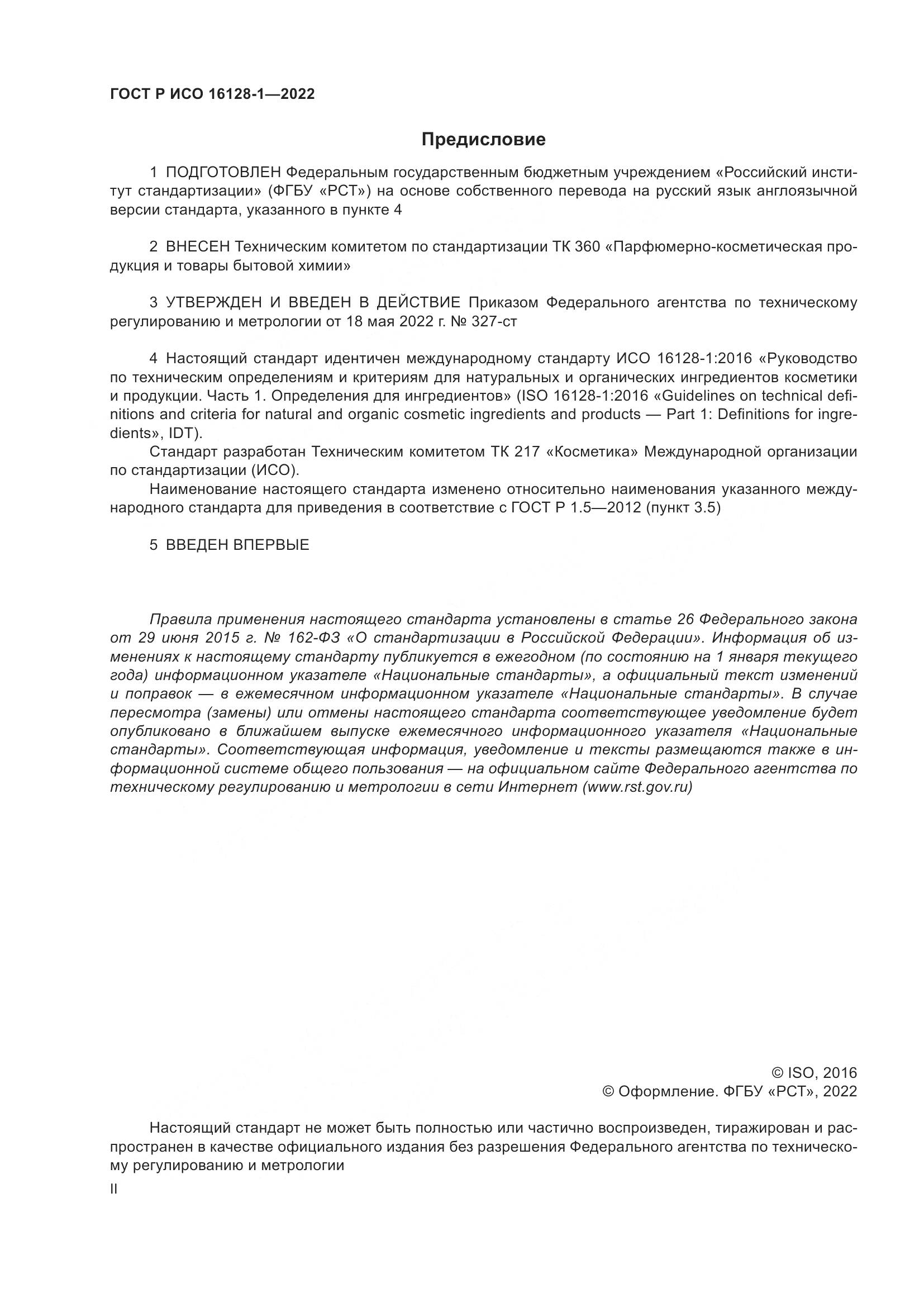 ГОСТ Р ИСО  16128-1-2022, страница 2
