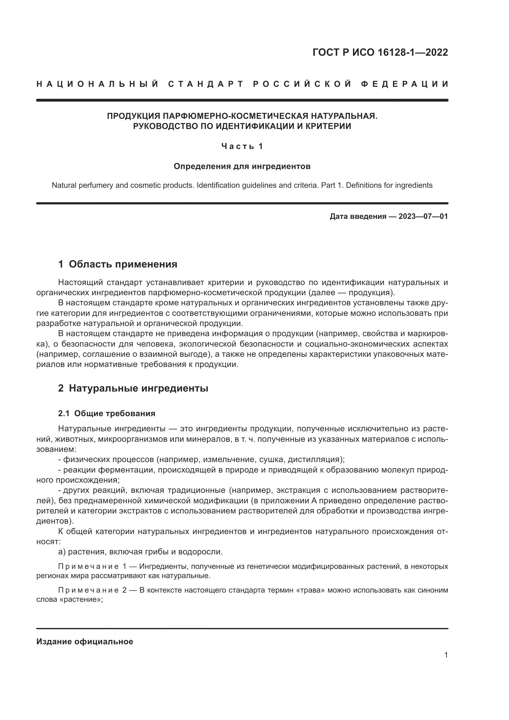 ГОСТ Р ИСО  16128-1-2022, страница 5
