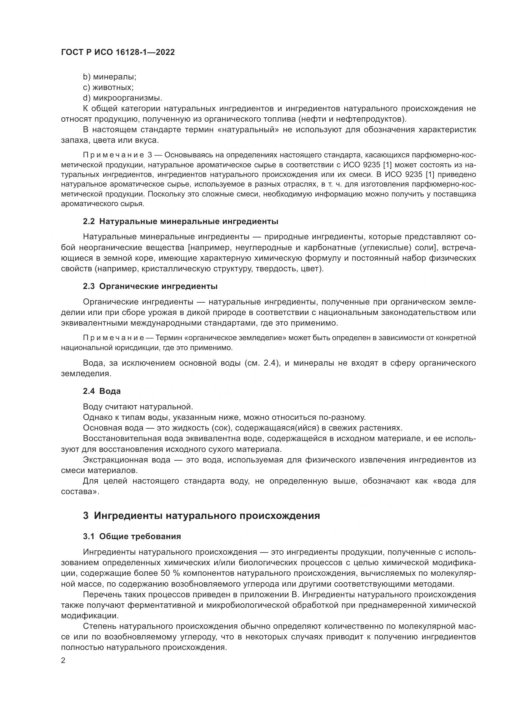 ГОСТ Р ИСО  16128-1-2022, страница 6