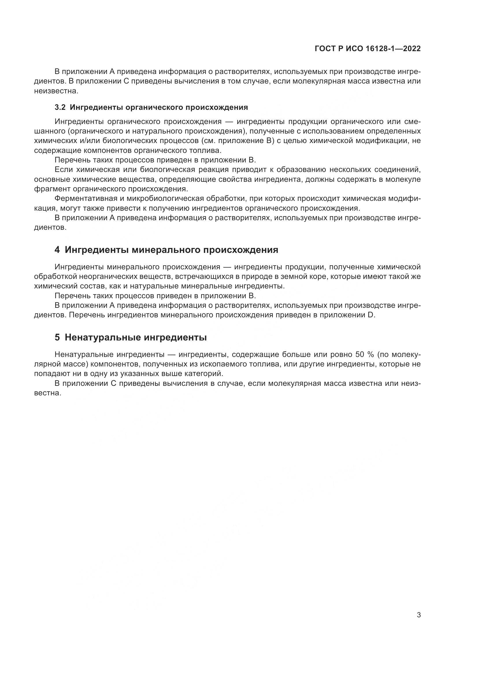ГОСТ Р ИСО  16128-1-2022, страница 7