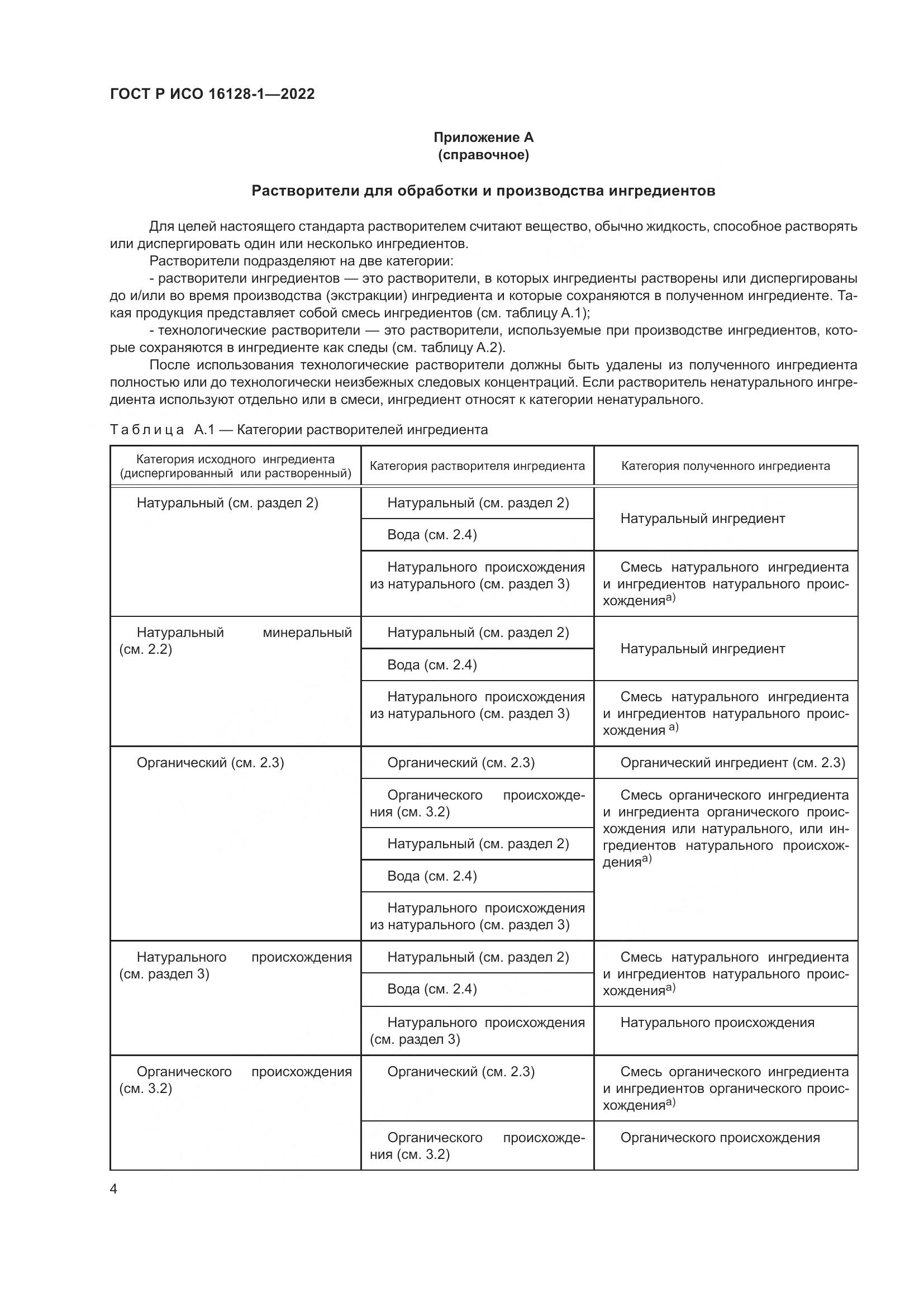 ГОСТ Р ИСО  16128-1-2022, страница 8
