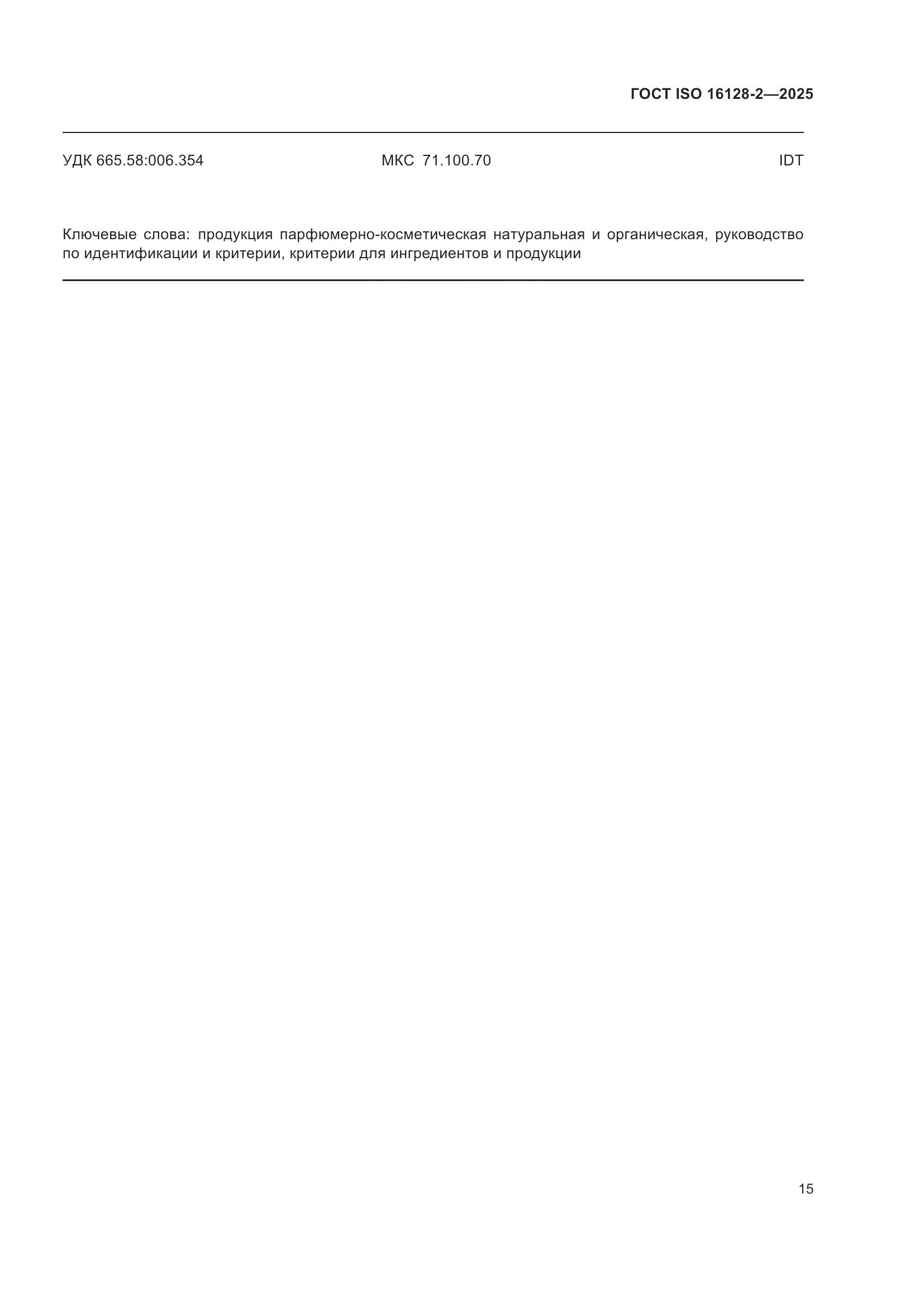 ГОСТ ISO 16128-2-2025, страница 19