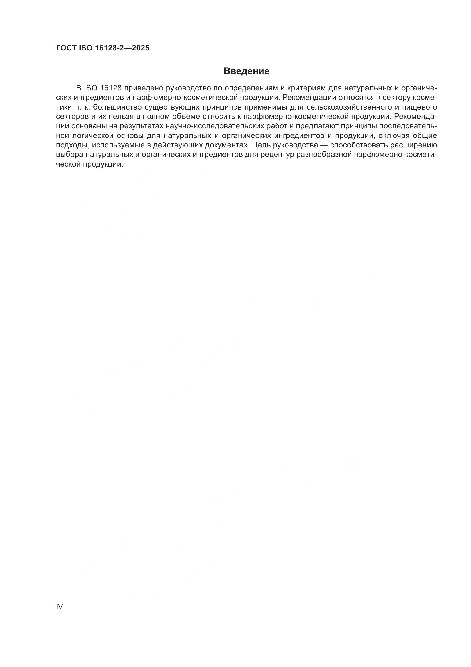 ГОСТ ISO 16128-2-2025, страница 4