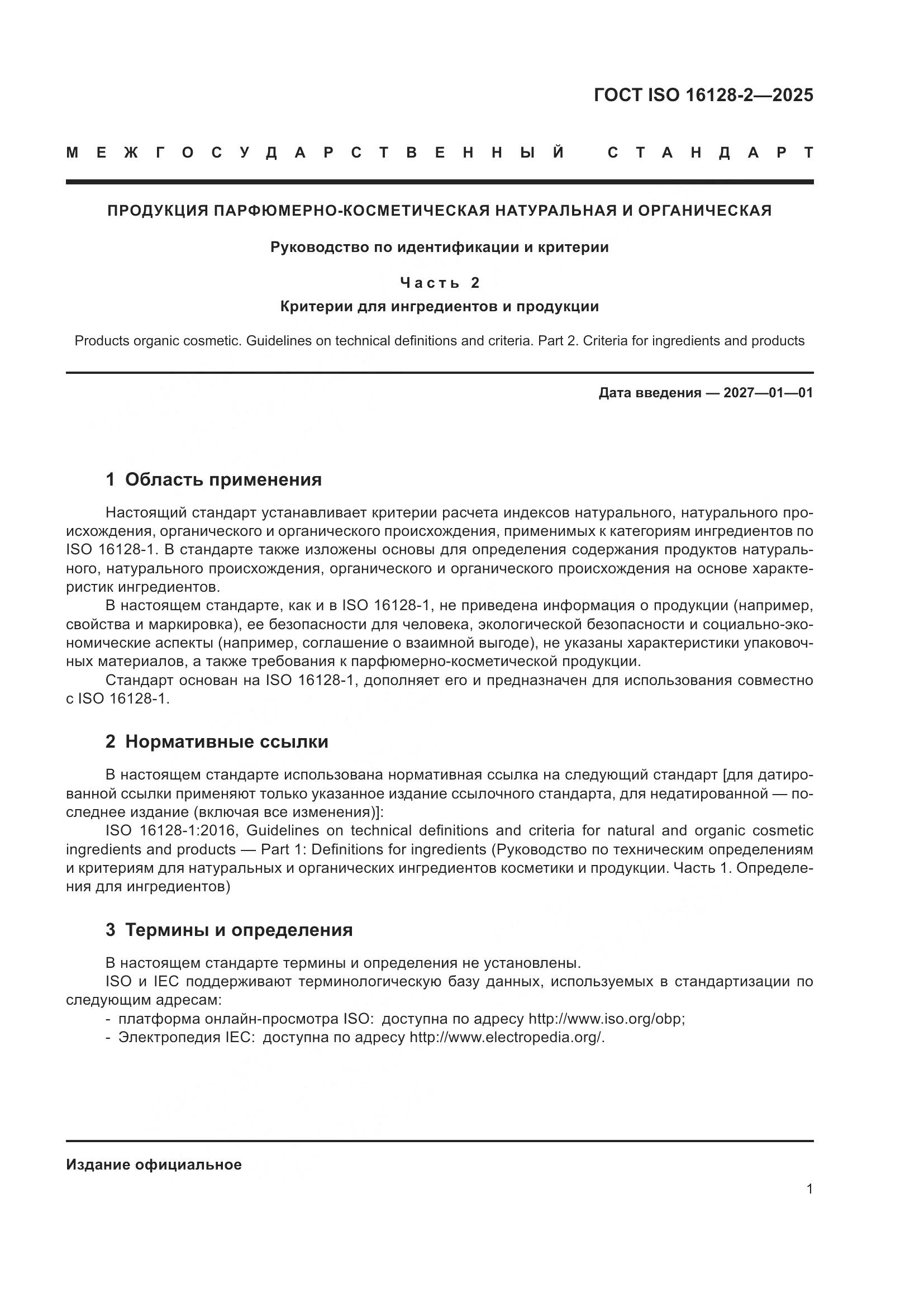ГОСТ ISO 16128-2-2025, страница 5