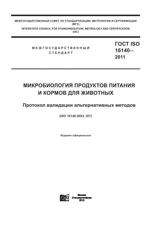 ГОСТ ISO 16140-2011, страница 1