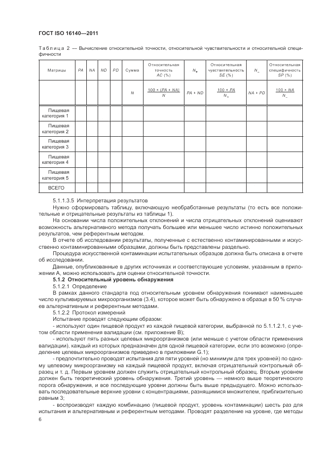 ГОСТ ISO 16140-2011, страница 10