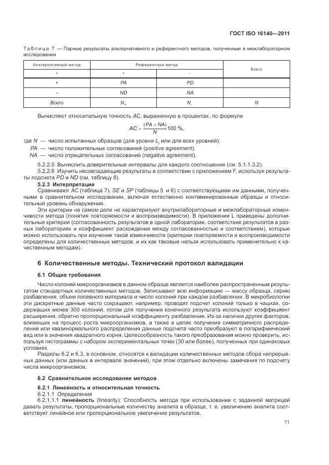 ГОСТ ISO 16140-2011, страница 15