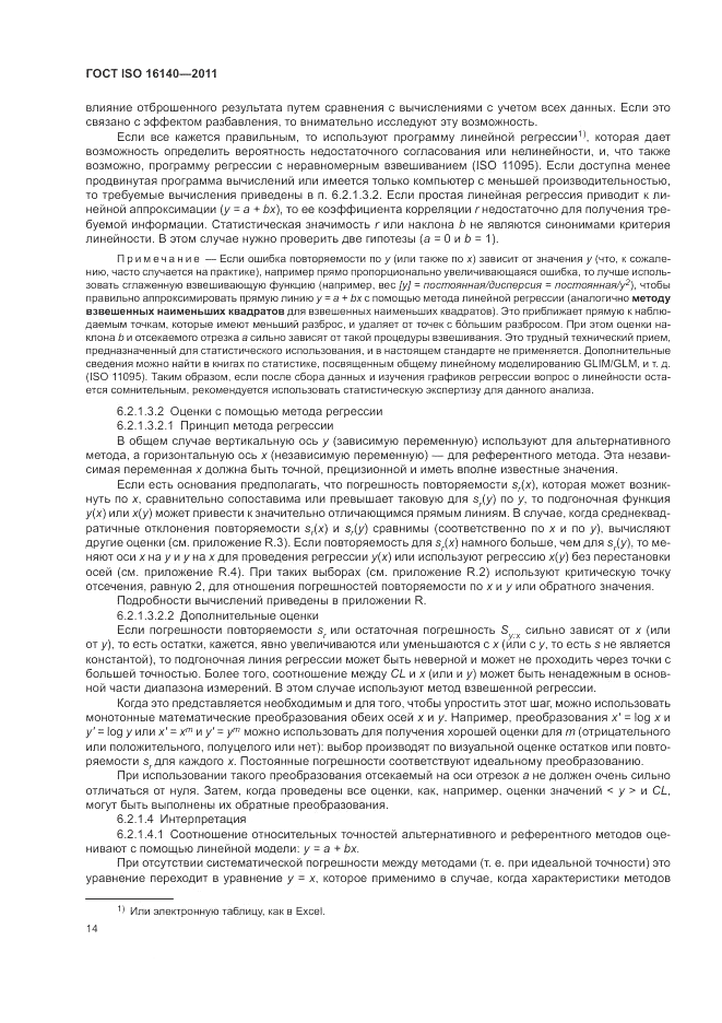 ГОСТ ISO 16140-2011, страница 18