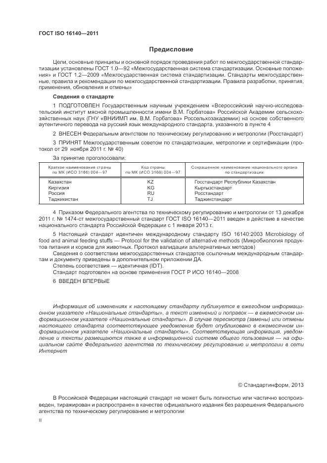 ГОСТ ISO 16140-2011, страница 2