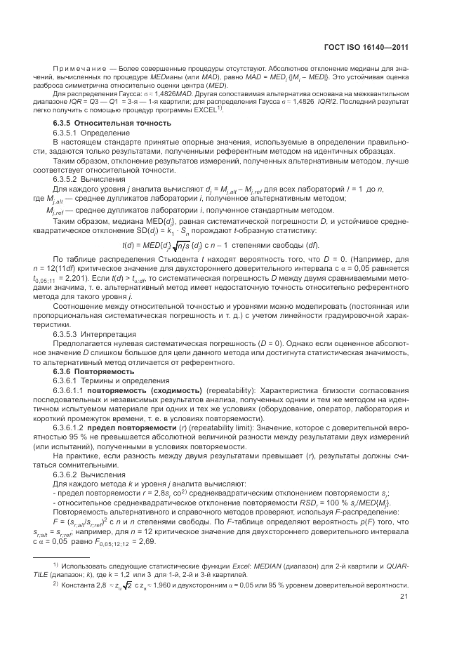 ГОСТ ISO 16140-2011, страница 25