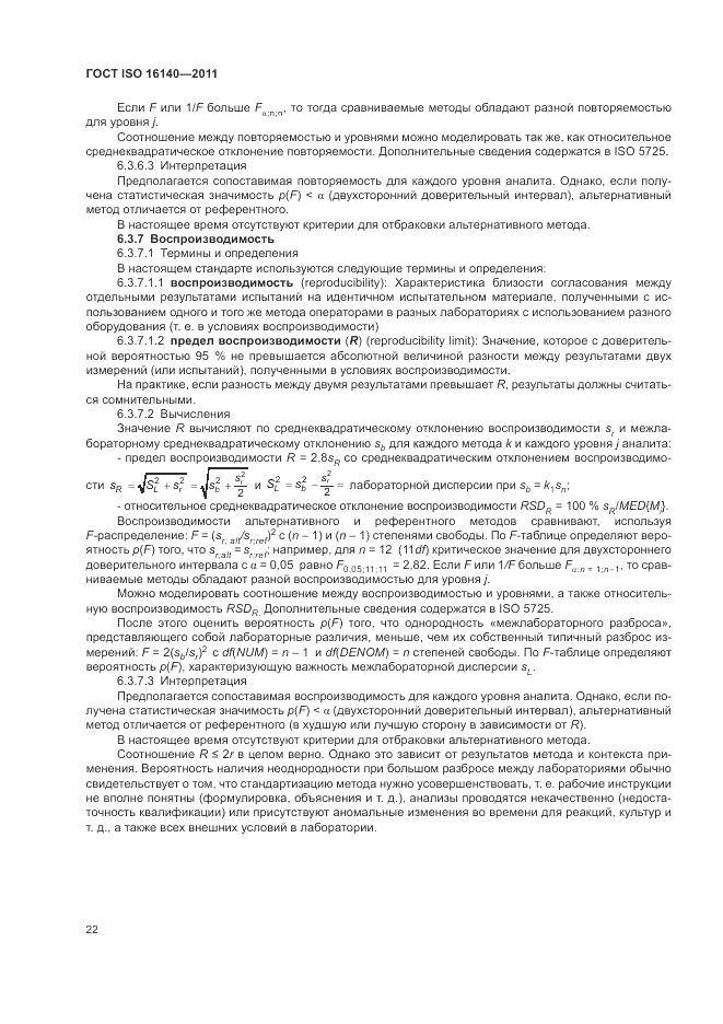 ГОСТ ISO 16140-2011, страница 26