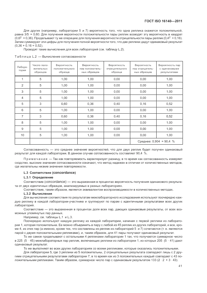 ГОСТ ISO 16140-2011, страница 45