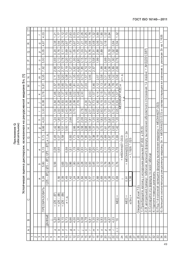 ГОСТ ISO 16140-2011, страница 53
