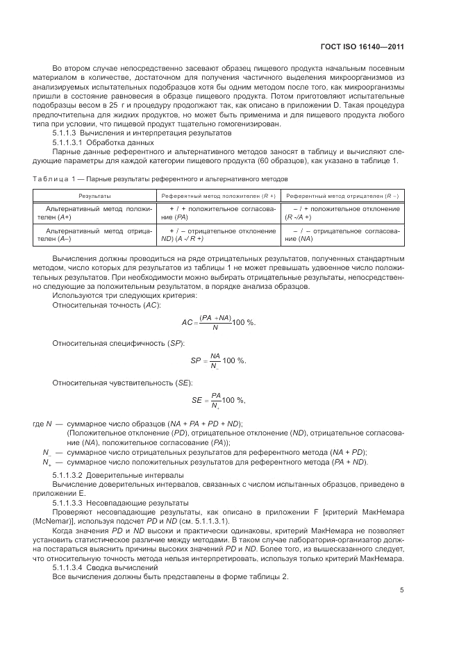 ГОСТ ISO 16140-2011, страница 9