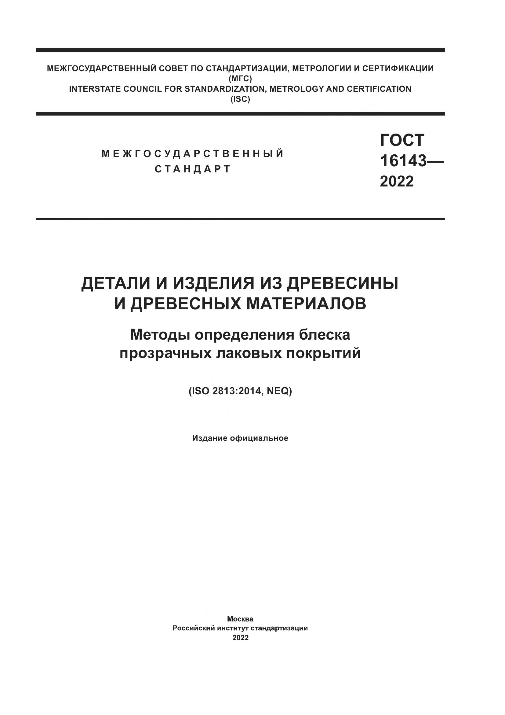 ГОСТ 16143-2022, страница 1