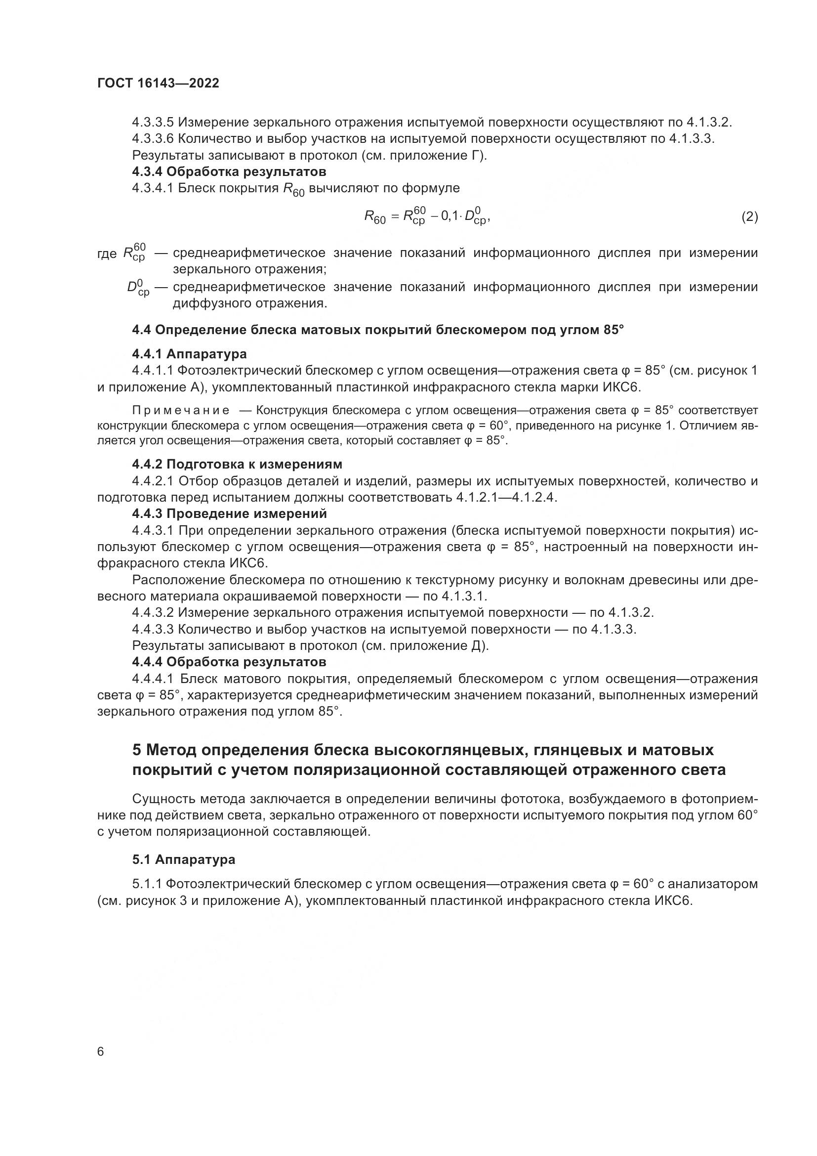 ГОСТ 16143-2022, страница 10