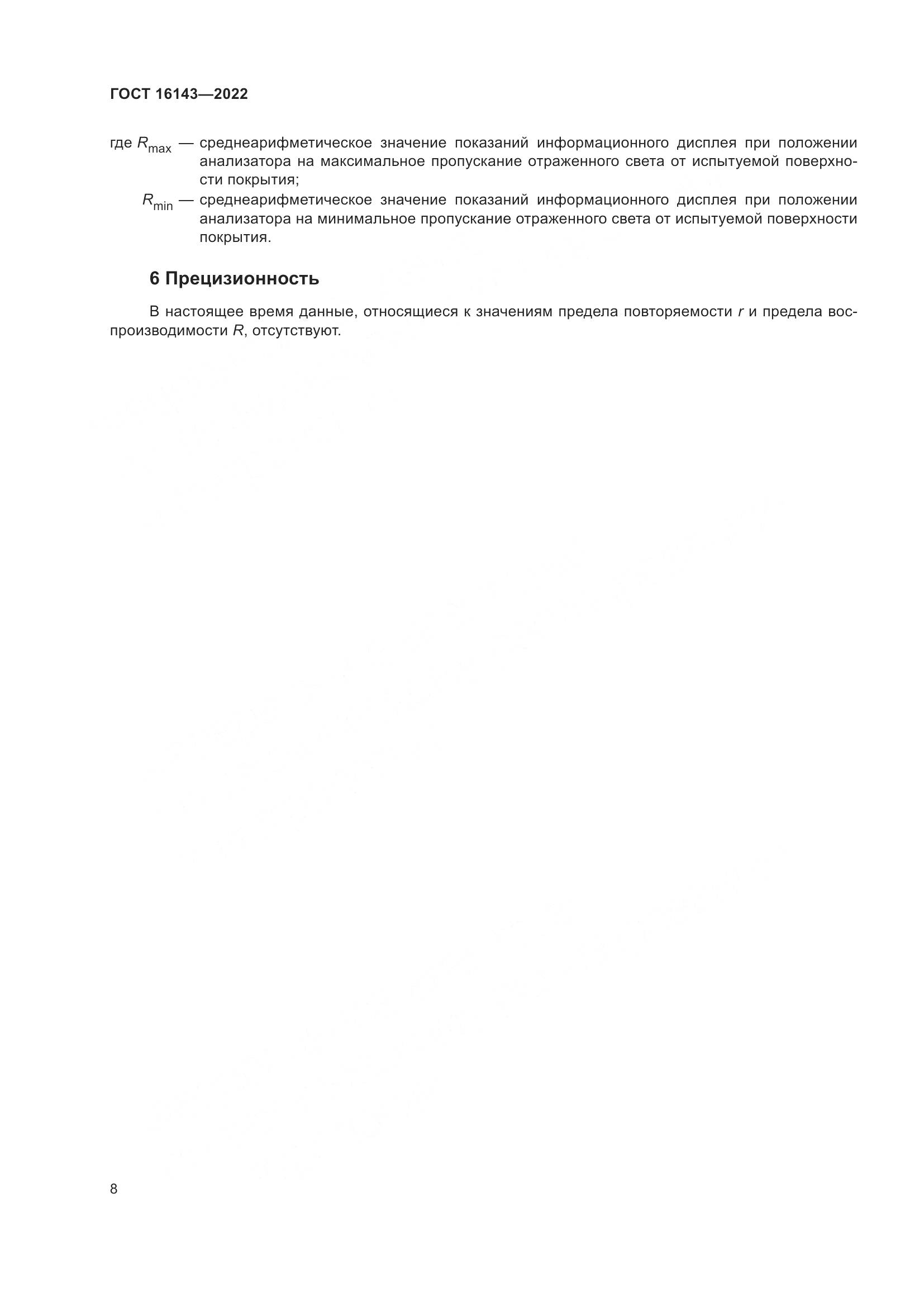 ГОСТ 16143-2022, страница 12