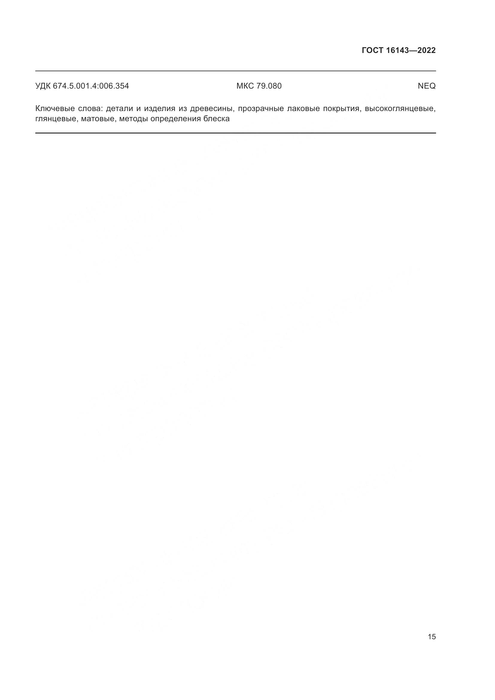 ГОСТ 16143-2022, страница 19