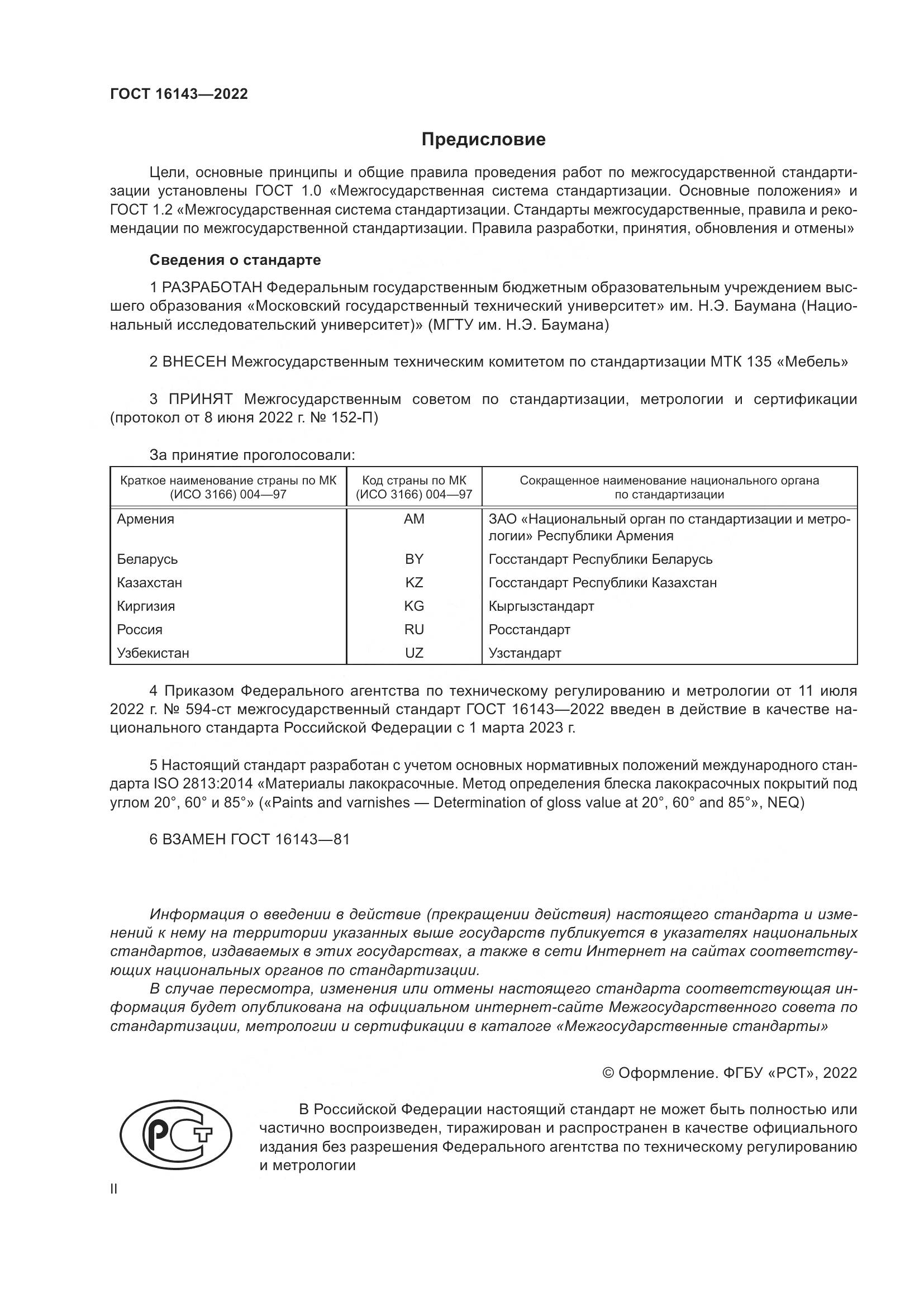 ГОСТ 16143-2022, страница 2