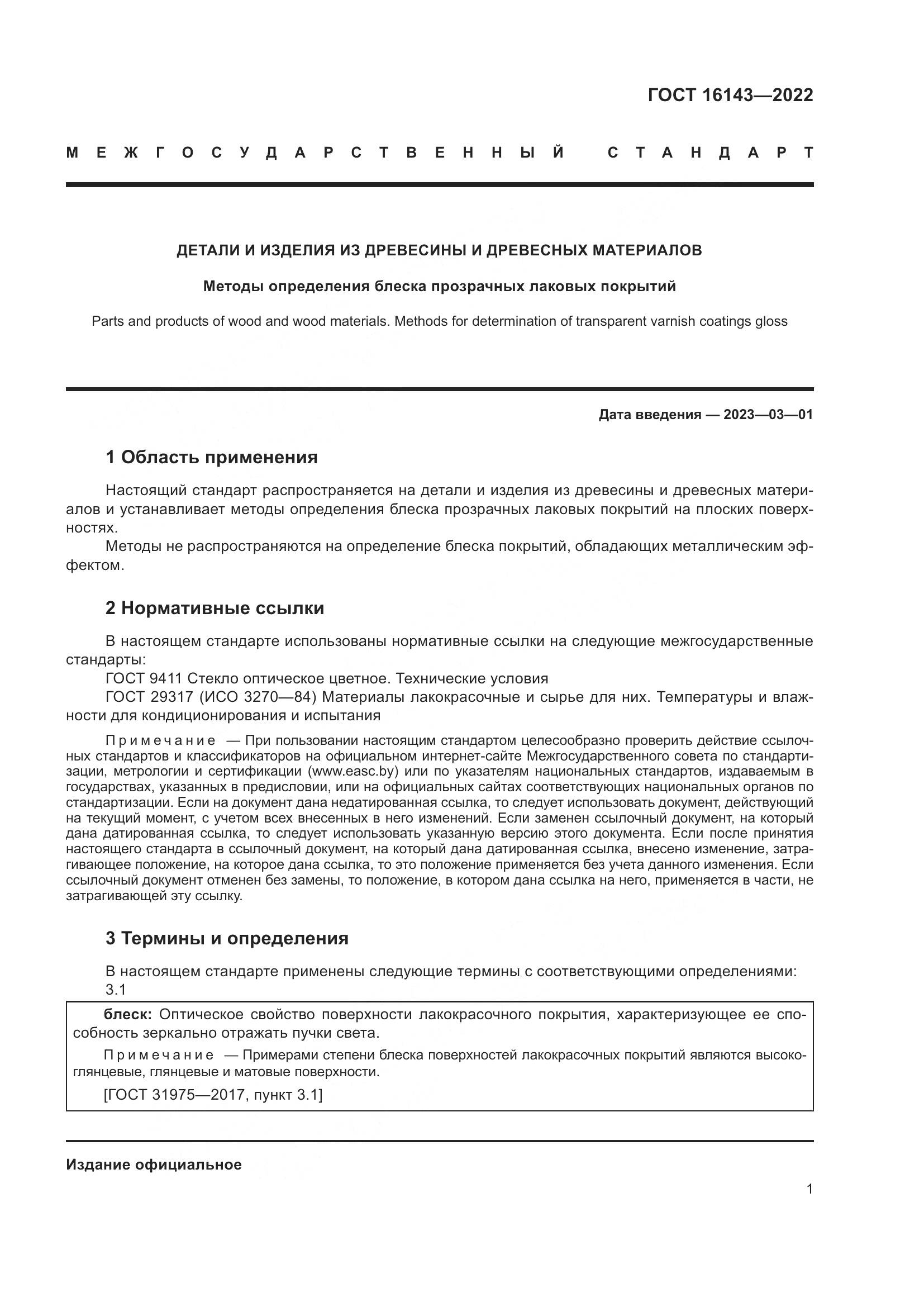 ГОСТ 16143-2022, страница 5