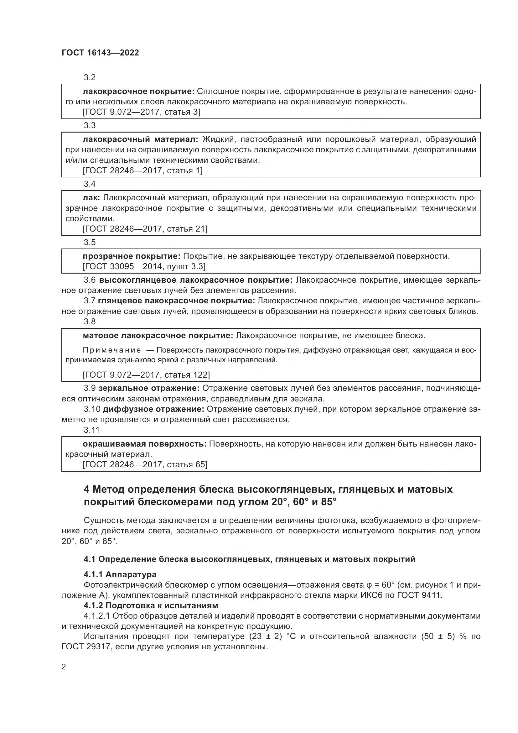 ГОСТ 16143-2022, страница 6