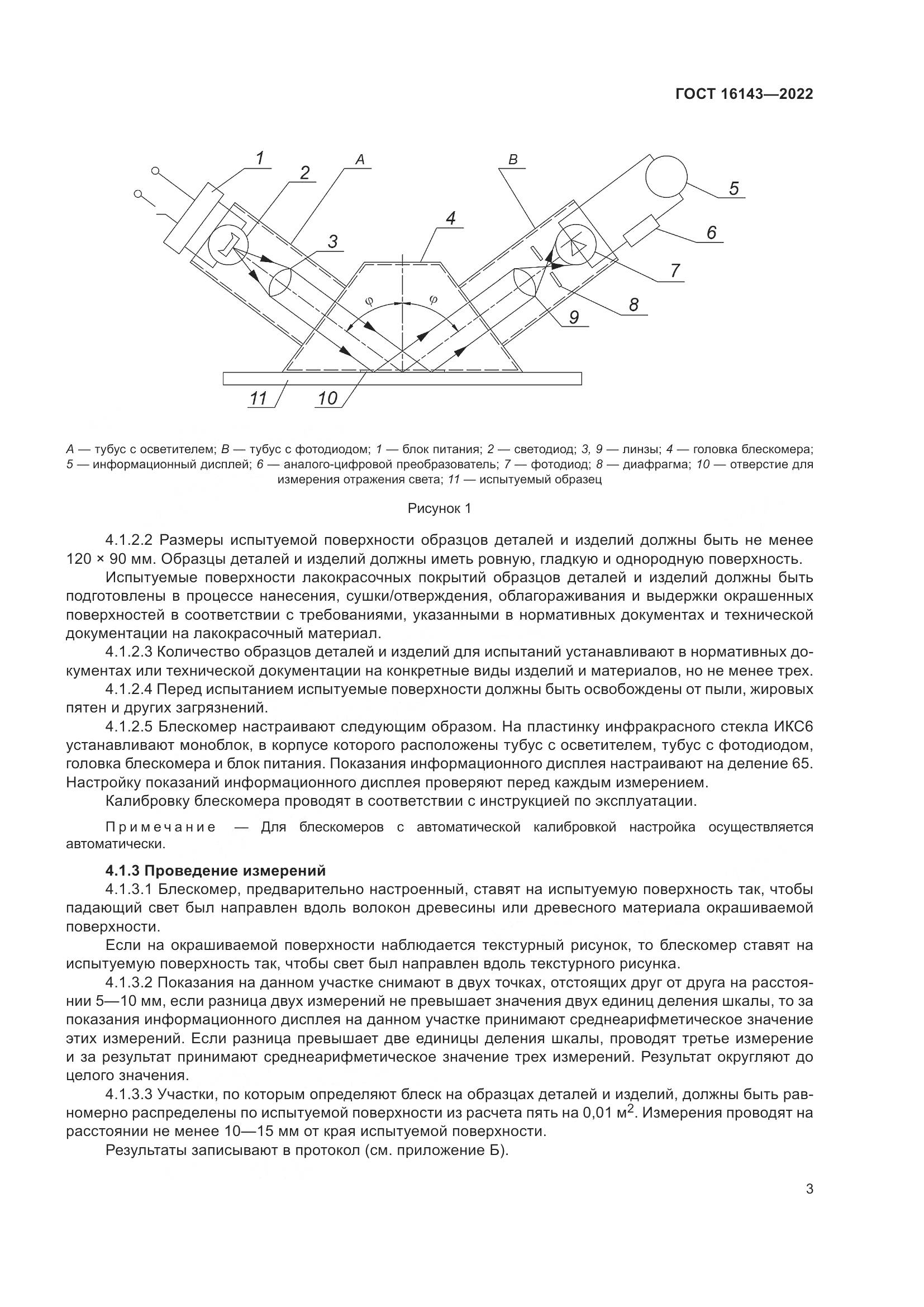 ГОСТ 16143-2022, страница 7